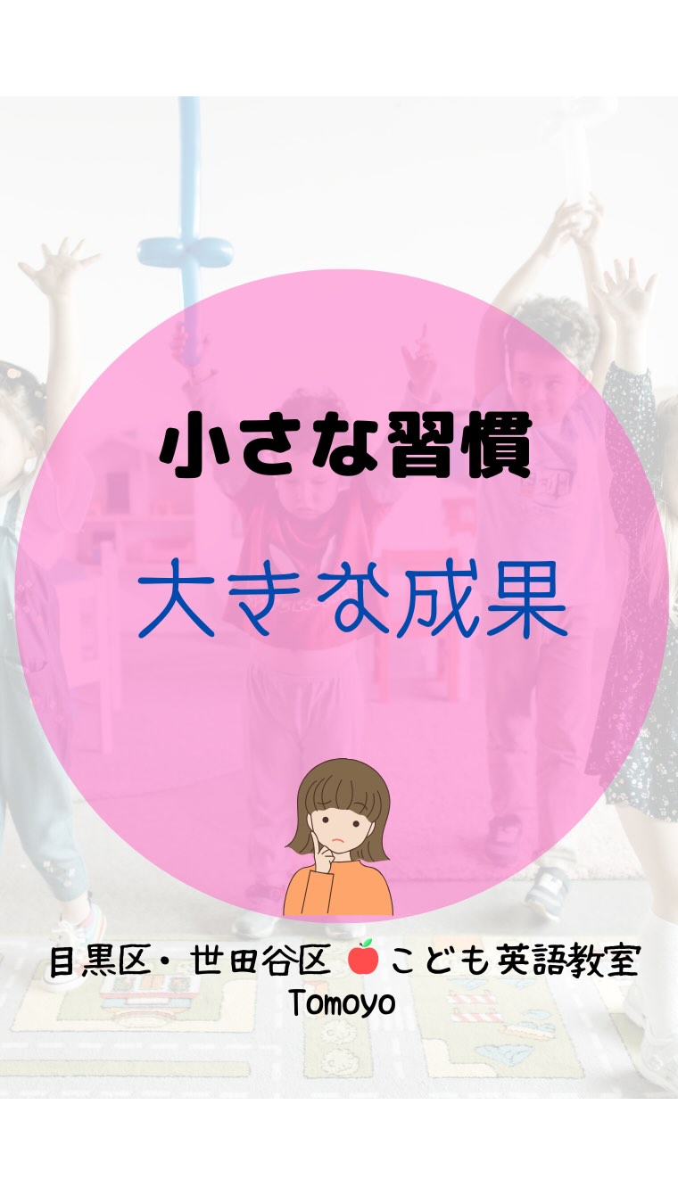 毎日5分の音読から
自信が芽生え🌱
少しずつ、でも確実に
「読めた!」が増えていく。
自分の力で読めるって
子どもたちにとって
すごく特別な体験なんです。
小さな成功体験を大切に
しています😊
#子供英会話
#こども英語教室
#子育て
#世田谷区
#目黒区