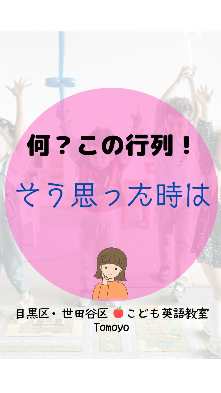 「読めた!」「わかった!」「もっとやりたい」
お子様のやる気を育てます!
1日たった5分でもOK♪
短い!少ない!が続けるコツです。
「読めた!」が増えるたびに
英語がもっと好きになる!
そんなお教室で一緒に
学びませんか♪
#子供英会話
#こども英語教室
#子育て
#世田谷区
#目黒区