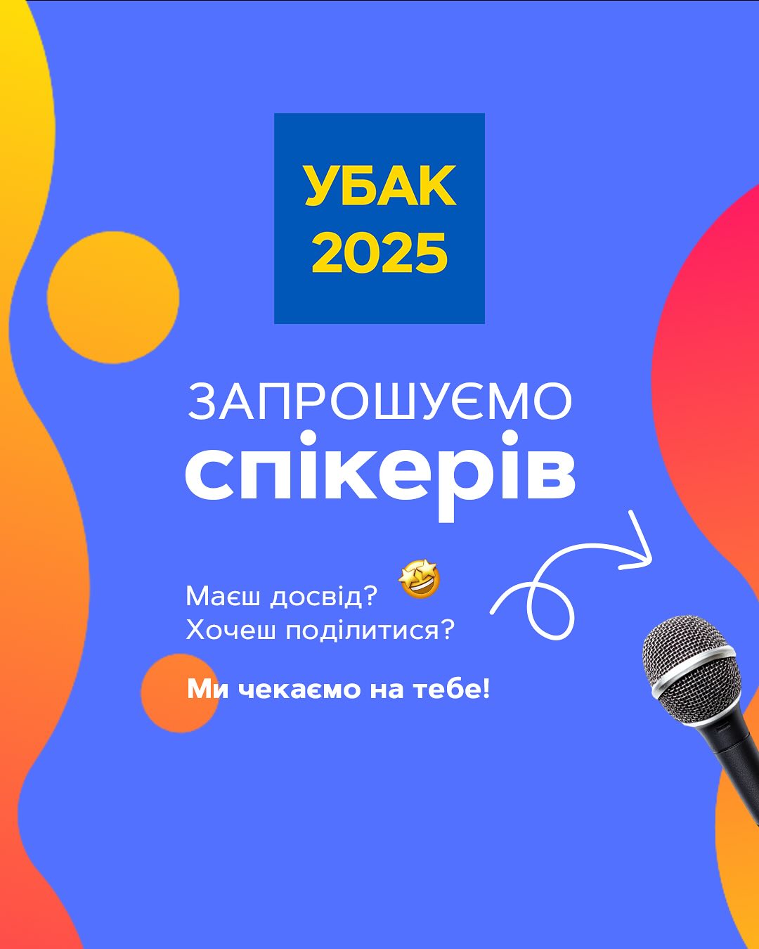 Памʼятаєте, що цього року нас очікує найяскравіша подія української спільноти бізнес-аналітиків – УБАК?
🗓️ 2 жовтня 2025 ми зберемося разом, щоб обмінятися досвідом, зарядитися новими ідеями та по-справжньому відчути силу нашої талановитої БА-спільноти.
І якщо серед вас є ті, кому є чим поділитися – дослідженнями, кейсами, ідеями чи баченням майбутнього – організатори УБАК запрошують вас стати спікером!
👉🏻 Подати свою тему на розгляд дуже просто: заповнюйте форму за посиланням (link у коментарях ⬇️).
ВАЖЛИВО:
⠀⠀• мова доповідей – українська 🇺🇦;
⠀⠀• кінцевий термін подачі заявки – 1 червня 2025.
Навіть якщо у вас ще немає досвіду публічних виступів – УБАК, під чуйним керівництвом Юрія Гомона (@passionate.ba) та Олександра Москалюка, надасть вам підтримку на кожному етапі підготовки.
Let’s rock together!🤩
#бізнесаналіз #УБАК #uabaconf2025 #українськаконференціязбізнесаналізу