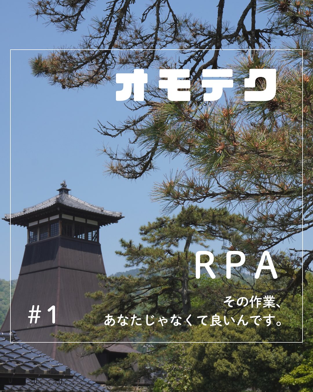 オモテク始めました。vol.1
身近な事務作業、パソコンに任せてみませんか?
請求書を保存して、
メールに添付して、
一人ひとりに送って…。
そんな「誰でもできるけど、地味に