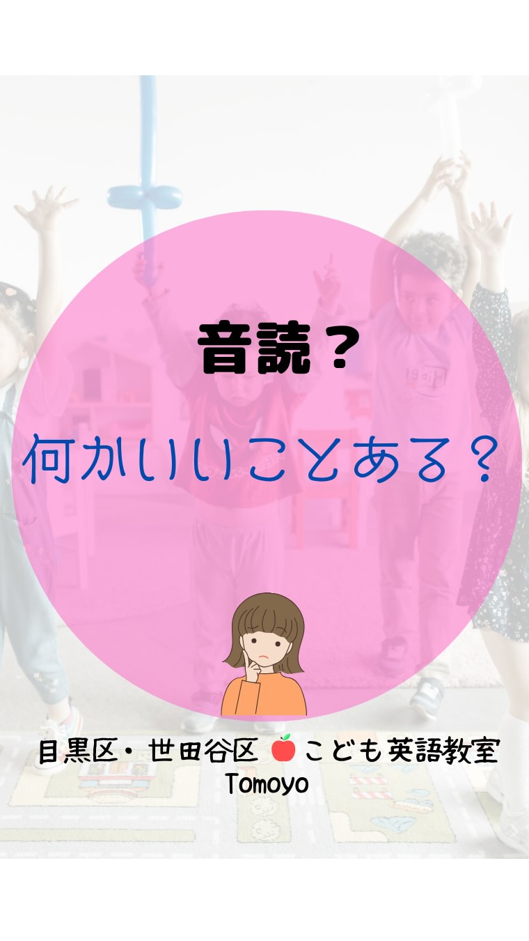 「読めた!」⇒「わかった!」⇒「もっとやりたい!」
お子様のやる気を育てます!
1日たった5分でもOK♪
短い!少ない!が続けるコツです。
「読めた!」が増えるたびに
英語がもっと好きになる!
そんなお教室で一緒に
学びませんか♪
#子供英会話
#こども英語教室
#子育て
#世田谷区
#目黒区