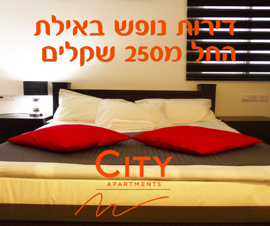 🌴 החופשה שלך באילת מתחילה כאן! 🌴
חולמים על נופש שמשלב סטייל, נוחות ומיקום מושלם?
דירות סיטי אילת מציעות לכם את כל זה ועוד!
✨ מה מחכה לכם אצלנו?
דירות מעוצבות ומאובזרות עד הפרט האחרון
מהיר ומיזוג אוויר בכל חדר Wi-Fi
מטבחונים מאובזרים לבשלנים שביניכם
חלק מהדירות עם מרפסות פרטיות עם נוף משגע
חניה חינם וניקיון בסטנדרטים גבוהים
📍 מיקום אסטרטגי:
צעדים ספורים מהים, מהטיילת והאטרקציות הכי שוות בעיר
📞 להזמנות:
התקשרו עכשיו ל-08-6338361 או בקרו באתר שלנו.
www.cityeilat.com
📸 תייגו אותנו בתמונות שלכם עם #CityApartmentsEilat ושתפו אותנו בחוויות שלכם!
