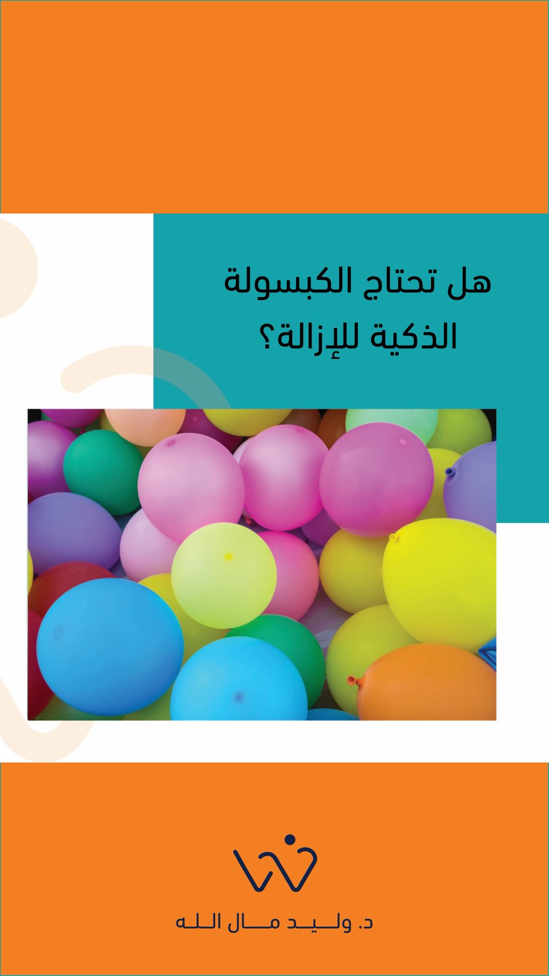 الكبسولة الذكية. بدون جراحة. بدون تخدير. تسوق سيارتك وترجع البيت. ما تحتاج إزالة. صحتك تهمنا. صحتك تهمنا. #د_وليد_مال_الله #تكميم #بالون #أوزمبيك #مونجارو.
.
.
.
.
د. وليد مندني مال الله
MB, BCh, BAO(NUI), LRCP &SI, DABS, Dipl. of ABOM, FACS, FRCSC
إستشاري جراحة عامة و سمنة و مناظير
خريج كلية الجراحين الملكية بأيرلندا (مرتبة الشرف)
البورد الأمريكي في طب السمنة
البوردين الأمريكي و الكندي في الجراحة
الزمالة الأمريكية و الكندية في الجراحة
واتساب الحجز - 1886633