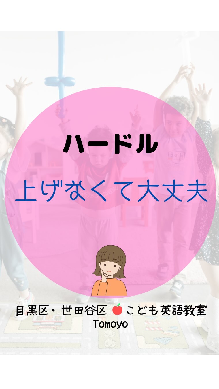 「読めた!」⇒「わかった!」⇒「もっとやりたい!」
お子様のやる気を育てます!
1日たった5分でもOK♪
短い!少ない!が続けるコツです。
「読めた!」が増えるたびに
英語がもっと好きになる!
そんなお教室で一緒に
学びませんか♪
#子供英会話
#こども英語教室
#子育て
#世田谷区
#目黒区