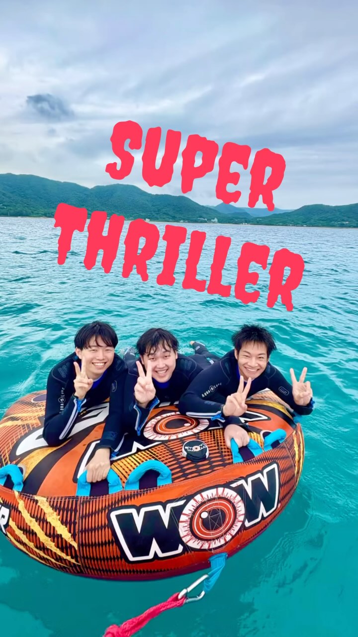 落ちる⁉️落ちない⁉️興奮度MAX‼️🤩
絶叫系の中では断トツ人気NO.1‼️当店のスリラー体験🔥をご利用いただき、誠にありがとうございました🤗
🔥🔥❤️🔥❤️🔥興奮度MAX‼️❤️🔥❤️🔥🔥🔥
🤩絶叫系マリンアクティビティ🤩
全身を伸ばして、うつ伏せで乗るマリンスポーツです。水面ギリギリに顔の位置がくるため、爽快感抜群ーーー!!❤️🔥❤️🔥❤️🔥🤩
✨\絶対やらなきゃ損‼︎/✨
スリラー体験🔥ご予約受付中‼️
お客様のリクエストレベルに合わせてインストラクターが操縦しますのでお子様からシニア層までみんなで楽しめる!「なるべく落ちたくない〜😓」「思いっきり飛ばしてほしい!🥳」などなどリクエストくださいね🤗
GoPro撮影データ全て無料プレゼント中!🎁
詳しくはプロフィールのリンクURL🔗から公式サイトをご覧くださいませ📝👀✨
「とおしめマリン」で検索🔍
\奄美大島の大自然で思いっきり遊ぼう!/
ご旅行をご検討中の方はぜひお気軽にお問合せ、ご相談ください😊世界自然遺産に登録された奄美大島で、マリンアクティビティを大満喫いただけます🙌
🐬マリンアクティビティ メニュー🐬
#SUP
#クリアカヤック
#クリアサップ
#カヌー
#ジェットスキー
#バナナボート
#シュノーケル
#ボートチャーター
#水中スクーター
#ビーチBBQ
#プライベートビーチツアー
💡1名様〜団体様までご要望に合わせてツアー内容をアレンジすることも可能です😉まずはDMやお電話でもお気軽にご相談ください✨
📍とおしめマリンリゾート 芦徳事務所📍
〒894-0412 鹿児島県大島郡龍郷町芦徳377
☎️080-1118-7000
◉年中無休
...................................................
#鹿児島県#離島#奄美大島#奄美大島旅行#奄美大島観光スポット#海遊び#ビーチリゾート#シュノーケル#クリアサップ#クリアカヤック#ジェット#水上バイク#ボート#バナナボート#SUP#沖縄#宮古島#石垣島#世界自然遺産#カップル#学生旅行#サンセット#とおしめマリン#GoPro