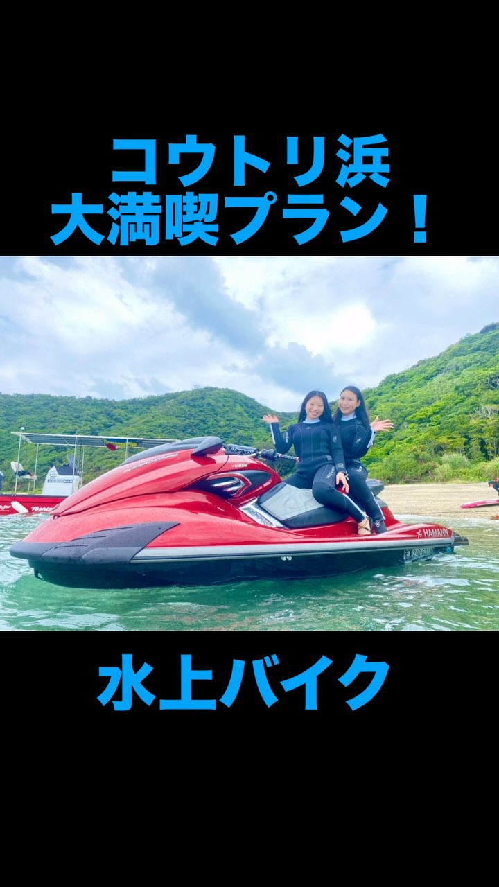 \盛り上がる事まちがいなし!🍌/
奄美大島のご旅行に、当店の海遊び大満喫プランをご利用いただき、誠にありがとうございました🤗
🔥🔥❤️🔥❤️🔥スリル満点❤️🔥❤️🔥🔥🔥
🤩絶叫系マリンアクティビティ🤩
奄美大島の綺麗な海を滑走してみませんか?🏝️
✨\絶対やらなきゃ損‼︎/✨
バナナボート体験🍌ご予約受付中‼️
お客様のリクエストレベルに合わせてインストラクターが操縦しますのでお子様からシニア層までみんなで楽しめる!(なるべく落ちたくない〜😓思いっきり飛ばしてほしい!🥳などなどリクエストくださいね🤗)
GoPro撮影データ全て無料プレゼント中!🎁
詳しくはプロフィールのリンクURL🔗から公式サイトをご覧くださいませ📝👀✨
「とおしめマリン」で検索🔍
\奄美大島の大自然で思いっきり遊ぼう!/
ご旅行をご検討中の方はぜひお気軽にお問合せ、ご相談ください😊世界自然遺産に登録された奄美大島で、マリンアクティビティを大満喫いただけます🙌
🐬マリンアクティビティ メニュー🐬
#SUP
#クリアカヤック
#クリアサップ
#カヌー
#ジェットスキー
#バナナボート
#シュノーケル
#ボートチャーター
#水中スクーター
#ビーチBBQ
#プライベートビーチツアー
💡1名様〜団体様までご要望に合わせてツアー内容をアレンジすることも可能です😉まずはDMやお電話でもお気軽にご相談ください✨
📍とおしめマリンリゾート 芦徳事務所📍
〒894-0412 鹿児島県大島郡龍郷町芦徳377
☎️080-1118-7000
◉年中無休
...................................................
#鹿児島県#離島#奄美大島#奄美大島旅行#奄美大島観光スポット#海遊び#ビーチリゾート#シュノーケル#クリアサップ#クリアカヤック#ジェット#水上バイク#ボート#バナナボート#SUP#沖縄#宮古島#石垣島#世界自然遺産#カップル#学生旅行#サンセット#とおしめマリン#GoPro