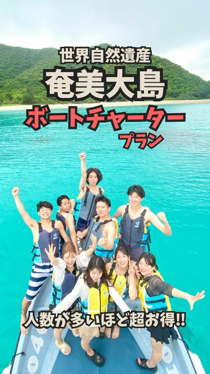 \ボートを貸し切っちゃおう❗️/
奄美大島のご旅行に、元気いっぱいの9名様で当店のボートチャータープランをご利用いただき、誠にありがとうございました🤗雨でも思いっきり楽しめちゃいましたね‼️🙌
🉐🔥人数が多いほど超お得です!🔥🉐
遊び方は自由自在‼️
幹事さん❗️ぜひご相談ください🤗
スタッフが全力で楽しませます🔥
🔥🔥❤️🔥❤️🔥スリル満点❤️🔥❤️🔥🔥🔥
🤩絶叫系マリンアクティビティも満載❗️🤩
奄美大島の綺麗な海を滑走してみませんか?🏝️
✨\絶対やらなきゃ損‼︎/✨
バナナボート&スリラー体験❤️🔥ご予約受付中‼️
お客様のリクエストレベルに合わせてインストラクターが操縦しますのでお子様からシニア層までみんなで楽しめる!(なるべく落ちたくない〜😓思いっきり飛ばしてほしい!🥳などなどリクエストくださいね🤗)
GoPro撮影データ全て無料プレゼント中!🎁
詳しくはプロフィールのリンクURL🔗から公式サイトをご覧くださいませ📝👀✨
「とおしめマリン」で検索🔍
\奄美大島の大自然で思いっきり遊ぼう!/
ご旅行をご検討中の方はぜひお気軽にお問合せ、ご相談ください😊世界自然遺産に登録された奄美大島で、マリンアクティビティを大満喫いただけます🙌
🐬マリンアクティビティ メニュー🐬
#SUP
#クリアカヤック
#クリアサップ
#カヌー
#ジェットスキー
#バナナボート
#シュノーケル
#ボートチャーター
#水中スクーター
#ビーチBBQ
#プライベートビーチツアー
💡1名様〜団体様までご要望に合わせてツアー内容をアレンジすることも可能です😉まずはDMやお電話でもお気軽にご相談ください✨
📍とおしめマリンリゾート 芦徳事務所📍
〒894-0412 鹿児島県大島郡龍郷町芦徳377
☎️080-1118-7000
◉年中無休
...................................................
#鹿児島県#離島#奄美大島#奄美大島旅行#奄美大島観光スポット#海遊び#ビーチリゾート#シュノーケル#クリアサップ#クリアカヤック#ジェット#水上バイク#ボート#バナナボート#SUP#沖縄#宮古島#石垣島#世界自然遺産#カップル#学生旅行#サンセット#とおしめマリン#GoPro