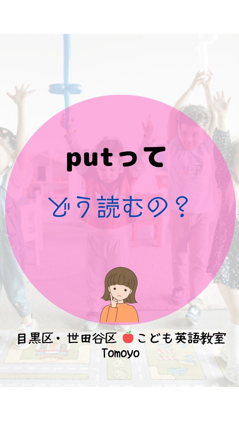 「読めた!」⇒「わかった!」⇒「もっとやりたい!」
お子様のやる気を育てます!
1日たった5分でもOK♪
短い!少ない!が続けるコツです。
「読めた!」が増えるたびに
英語がもっと好きになる!
そんなお教室で一緒に
学びませんか♪
#子供英会話
#こども英語教室
#子育て
#世田谷区
#目黒区