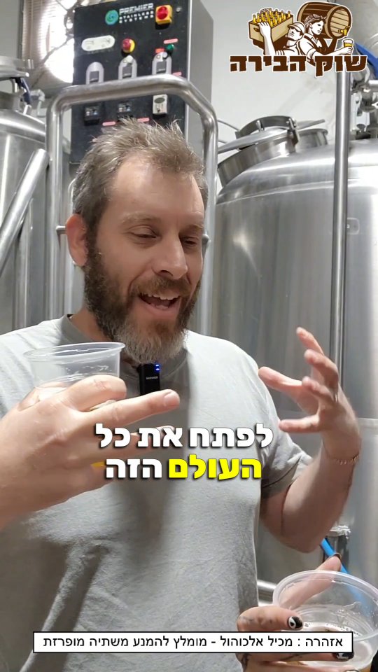 גם לאוק אנד אש ושפירא המדהימות הגענו במסע שלנו בעקבות הטעם הישראלי המתפתח לטובה🥲🇮🇱🥹💙🤍
יכול להיות שהזלנו כמה דמעות נוכח הידיעה שאנחנו חולקים חזון.
מחר זה קורה!
שוק הבירה של ישראל, בית המכולות נמל יפו
חמישישי 16:00-23:00
10:00-16:00
בירות כחול לבן, אוכל ישראלי, תוצרת מקומית 🇮🇱
הכניסה חופשית!
#שוקהבירה #בירהישראלית #טעםמיוחד #תלאביב
