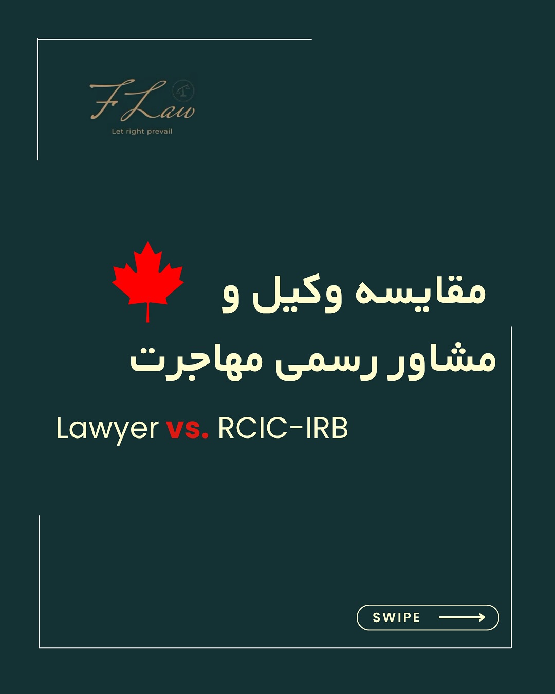  ⚖️ تفاوت بین وکیل و مشاور رسمی مهاجرت
🔸 آشنایی با تفاوتهای مهم بین وکیل مهاجرتی و مشاور رسمی مهاجرت میتواند تأثیر مستقیم بر روند پرونده مهاجرتی شما داشته باشد.
🔸 تفاوت در سطح تحصیلات، مجوزهای قانونی، حوزه فعالیت، و صلاحیت نمایندگی در دادگاهها، از جمله نکاتیست که باید پیش از انتخاب نماینده مهاجرتی خود مدنظر داشته باشید که در پست توضیح داده شده است.
🔸 انتخاب آگاهانه، شانس موفقیت در پرونده شما را افزایش میدهد.
کلیه مطالب منتشرشده توسط دفتر حقوقی فرزان فلاحپور صرفاً با هدف اطلاعرسانی عمومی و افزایش آگاهی تهیه شدهاند و بههیچوجه جایگزین مشاوره حقوقی تخصصی نیستند. استفاده از این مطالب بهمنزله دریافت خدمات حقوقی محسوب نمیشود.
مسئولیت هرگونه تصمیمگیری یا اقدام بر اساس این اطلاعات، صرفاً بر عهده مخاطب خواهد بود.
⚖️فرزان فلاحپور
وکیل رسمیدادگستری در کانادا
#مهاجرت #وکیل_مهاجرت #مشاور_مهاجرت #وکیل_رسمی #اقامت_کانادا #مهاجرت_به_کانادا #پرونده_مهاجرتی