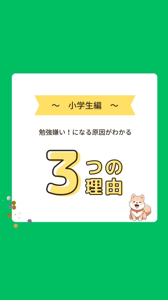 .
#勉強
#勉強法
#勉強きらい
#勉強がんばる
#原因
#小学生
#中学生
#須賀川
#白河
#西郷
#郡山
#学習塾
#学習塾りっとくかん