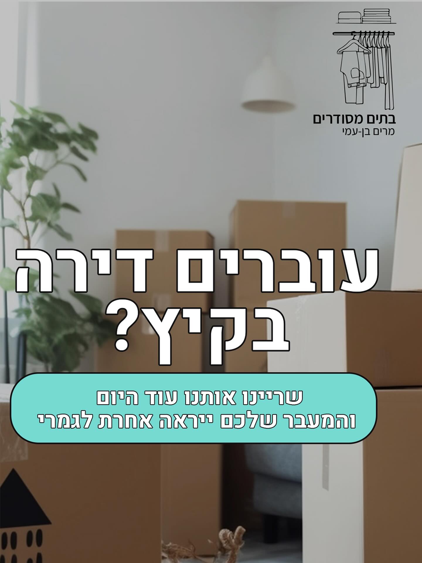 📦 עוברים דירה? אל תעברו את זה לבד
אנחנו כאן כדי להפוך את המעבר שלכם לקל, מסודר ובעיקר – רגוע יותר
מרגע האריזה ועד שהפריט האחרון מוצא את מקומו בבית החדש – אנחנו איתכם בכל שלב:
✅ אריזה חכמה ומהירה
✅ תכנון נכון של פריקה וסידור
✅ ארגון פונקציונלי שיתאים בדיוק לצרכים שלכם
כי מעבר דירה הוא לא רק קרטונים – הוא התחלה חדשה
ואנחנו כאן כדי שהיא תתחיל בצורה הכי נכונה שיש
אל תחכו לרגע האחרון😃 שריינו עוד היום
053-2121104
