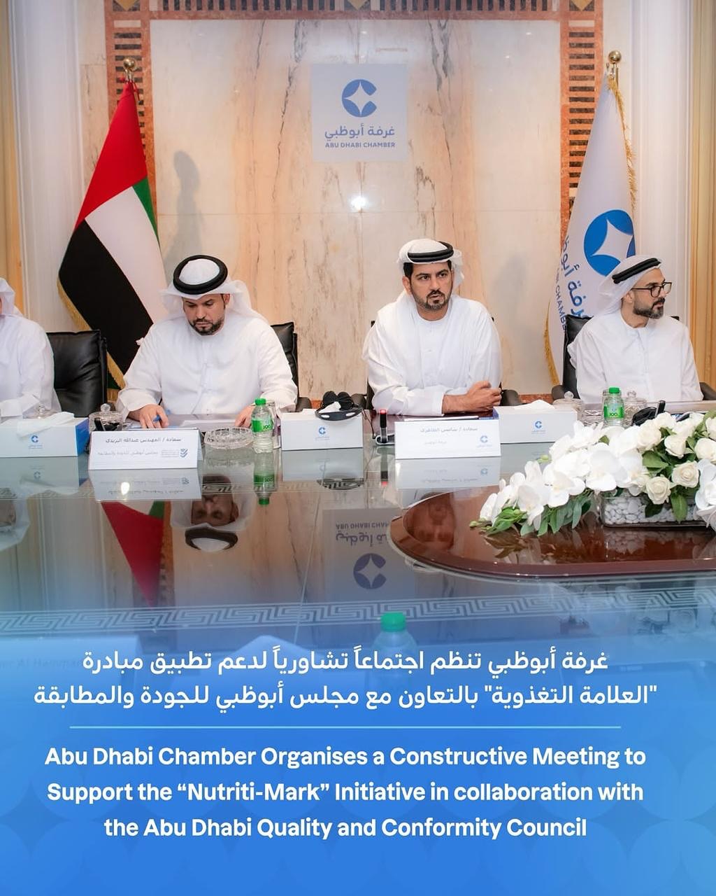 #Repost
في إطار جهودها المستمرة لتعزيز ودعم الشراكة بين القطاعين العام والخاص، نظمت غرفة تجارة وصناعة أبوظبي بالشراكة مع مجلس أبوظبي للجودة والمطابقة يوم الخميس الموافق 29 مايو 2025 بمقرها، اجتماعاً تشاورياً شمل ممثلين عن عدد من الجهات الحكومية المعنية إلى جانب أكثر من 35 شركة محلية وعالمية من مختلف القطاعات الاقتصادية ذات الصلة.
ويأتي هذا الاجتماع ضمن مبادرة دعم تطبيق "العلامة التغذوية" المقدمة من قبل مجلس أبوظبي للجودة والمطابقة ودائرة الصحة - أبوظبي، والتي تهدف إلى تمكين المستهلك من اتخاذ قرارات غذائية أكثر وعياً عبر توفير معلومات واضحة ومبسطة على عبوات المنتجات الغذائية، مما سيساهم في تعزيز الصحة العامة ودعم نمط الحياة الصحي.
ومن منطلق إيمانها الراسخ بأهمية هذه المبادرة، قامت غرفة أبوظبي بدور فعال من خلال توفير منصة حوار بناء بين كل الجهات المعنية لتبادل الآراء والمقترحات بشأن آليات تطبيق المبادرة بما يضمن تحقيق نموذج يستجيب لمتطلبات السوق ويعكس التزامات الأطراف المعنية تجاه سلامة المستهلك.
As part of its ongoing efforts to enhance and support the partnership between the public and private sectors, the Abu Dhabi Chamber, in collaboration with the Abu Dhabi Quality and Conformity Council, organised a roundtable on Thursday, 29 May 2025, at its headquarters.
The roundtable included representatives from several relevant government entities, alongside more than 35 local and multinational companies from various relevant sectors.
This roundtable aimed to support the implementation of the “NutriMark” initiative, introduced by the Abu Dhabi Quality and Conformity Council and the Department of Health. The initiative aims to empower consumers to make more informed dietary choices by providing clear and simplified information on food product packaging, thereby contributing to improving public health and promoting a healthy lifestyle.
The Chamber played a key role in providing a constructive dialogue platform for all relevant stakeholders to exchange views and suggestions regarding the mechanisms for implementing the “NutriMark” initiative. This ensures the development of a model that meets market requirements and reflects the commitment of the involved parties to consumer safety.