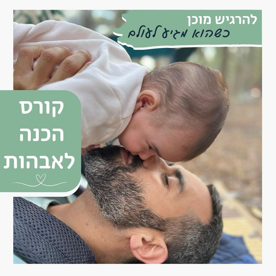מאיפה בא הרעיון לקורס הכנה לאהבות?
ליוויתי חברה לכנס הריון ולידה באחד מבתי החולים במרכז. וכל דוכני הכנס עסקו בצרכים של אישה בהריון ולקראת הלידה, וטוב שכך - היא זו שעוברת לידה וזקוקה למגוון כדי למצוא את צורך שלה לקראת הדבר הגדול הבא.
מה שהפתיע אותי היה
שהנשים האלו באו עם בני הזוג שלהם
כך שקהל הכנס היה 50% נשים ו50% גברים
וכלל השירותים פנו אל הנשים בלבד.
ומה עם הגברים? היה חסר שם שולחן אחד שיתן מענה לצרכים שלהם, לחששות שלהם, לריגוש שלהם, לזה שגם הם רוצים להיות חלק משמעותי בהורות וכן גם בלידה.
החלטתי לקחת את זה בשתי ידיים
יצאתי למסע חיפוש וגילוי מה גברים (שהם כבר אבות) היו רוצים לקבל לפני הלידה הראשונה.
ואו ומה גיליתי. שפע! וצורך!
מפה לשם כתבתי, יצרתי ובניתי קורס
לאור השיטה ׳אבא תרים אותי׳
שבו יש מגוון מענים לגבר שרוצה להרגיש מוכן.
מעניין אותך?
בקש בפרטי ואשלח לך את רשימת התכנים בנשעסוק בהם במפגש.
ובקרוב תפגשו אותי גם בכנסי הריון בדוכן חדשששש