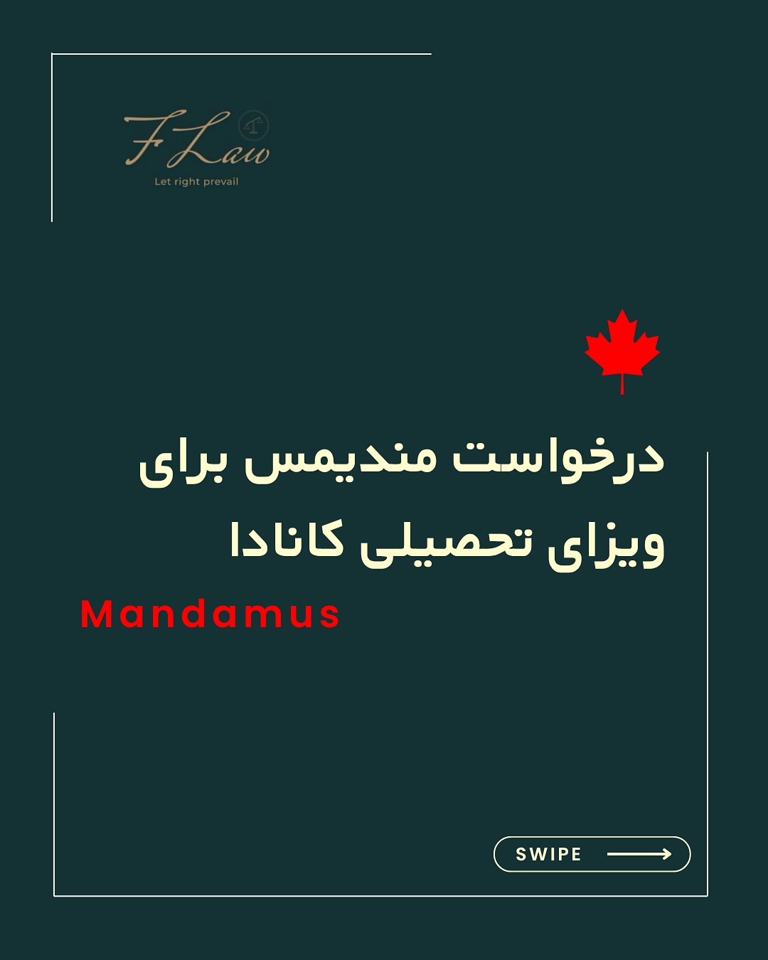  📌 درخواست مندیمس برای ویزای تحصیلی کانادا
برخی تصور میکنند اعلام زمان رسمی بررسی (مثل ۷۰ هفته برای ایران) مانع پیگیری قانونی است، اما این تصور صحیح نیست.
⏱️ طبق استاندارد رسمی اداره مهاجرت، زمان بررسی ویزای تحصیلی ۶۰ روز است و بیش از ۸۰٪ پروندهها نیز در همین بازه بررسی میشوند.
⚖️ ابزار قانونی قابل استفاده در چنین شرایطی، درخواست مندیمس (Mandamus) است. این درخواست از دادگاه فدرال میخواهد اداره مهاجرت را موظف به بررسی پرونده در بازهای منطقی کند.
⏳ در صورتی که به صورت تقریبی بیش از یک و نیم برابر زمان استاندارد، از بررسی پرونده شما گذشته باشد و پاسخی دریافت نکرده باشید، میتوان به طرح این درخواست اقدام کرد.
برای ویزای تحصیلی، اگر بیش از ۳ ماه از اپلای گذشته و هنوز جوابی دریافت نکردهاید، شما شرایط اولیه لازم برای طرح مندیمس را دارید.
📩 جهت ارزیابی شرایط پرونده و بررسی امکان طرح مندیمس، از طریق دایرکت در ارتباط باشید.
کلیه مطالب منتشرشده توسط دفتر حقوقی فرزان فلاحپور صرفاً با هدف اطلاعرسانی عمومی و افزایش آگاهی تهیه شدهاند و بههیچوجه جایگزین مشاوره حقوقی تخصصی نیستند. استفاده از این مطالب بهمنزله دریافت خدمات حقوقی محسوب نمیشود.
مسئولیت هرگونه تصمیمگیری یا اقدام بر اساس این اطلاعات، صرفاً بر عهده مخاطب خواهد بود.
⚖️فرزان فلاحپور
وکیل رسمیدادگستری در کانادا
📩جهت مشاوره تخصصی از طریق دایرکت و یا شماره واتس آپ +16047712432 در ارتباط باشید.
#مندیمس #درخواست_مندیمس #ویزای_تحصیلی_کانادا #دادگاه_فدرال_کانادا #مهاجرت_تحصیلی #پیگیری_حقوقی #وکیل_رسمی_مهاجرت #مهاجرت_به_کانادا