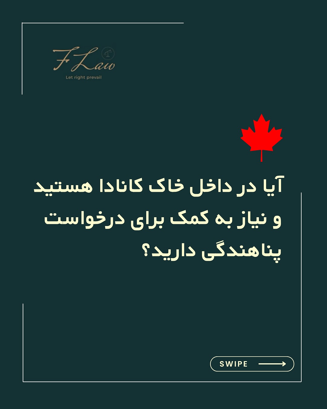 📌 آیا در داخل خاک کانادا هستید و نیاز به راهنمایی حقوقی برای ارائه درخواست پناهندگی دارید؟
🔸 سازمان Legal Aid BC برای افرادی که درآمد محدودی دارند و امکان پرداخت هزینههای وکیل مهاجرتی را ندارند، خدمات حقوقی رایگان در زمینه مهاجرت و پناهندگی فراهم میکند.
✅ اگر به دلایل نژاد، مذهب، عقاید سیاسی، گرایش یا هویت جنسیتی، یا عضویت در یک گروه اجتماعی خاص، از بازگشت به کشور خود احساس خطر میکنید، ممکن است شرایط لازم برای دریافت خدمات رایگان را داشته باشید.
🎯 هدف ما در تیم حقوقی فرزان فلاحپور، آگاهیرسانی عمومی و حمایت از حق دسترسی همه افراد به مشاوره و خدمات حقوقی مطمئن و قانونی است.
کلیه مطالب منتشرشده توسط دفتر حقوقی فرزان فلاحپور صرفاً با هدف اطلاعرسانی عمومی و افزایش آگاهی تهیه شدهاند و بههیچوجه جایگزین مشاوره حقوقی تخصصی نیستند. استفاده از این مطالب بهمنزله دریافت خدمات حقوقی محسوب نمیشود.
مسئولیت هرگونه تصمیمگیری یا اقدام بر اساس این اطلاعات، صرفاً بر عهده مخاطب خواهد بود.
⚖️فرزان فلاحپور
وکیل رسمیدادگستری در کانادا
📩جهت مشاوره تخصصی از طریق دایرکت و یا شماره واتس آپ +16047712432 در ارتباط باشید.
#پناهندگی_در_کانادا #legal_aid_bc #مهاجرت_انساندوستانه #خدمات_حقوقی_رایگان #وکیل_پناهندگی #مهاجرت_به_کانادا #وکیل_رسمی_مهاجرت