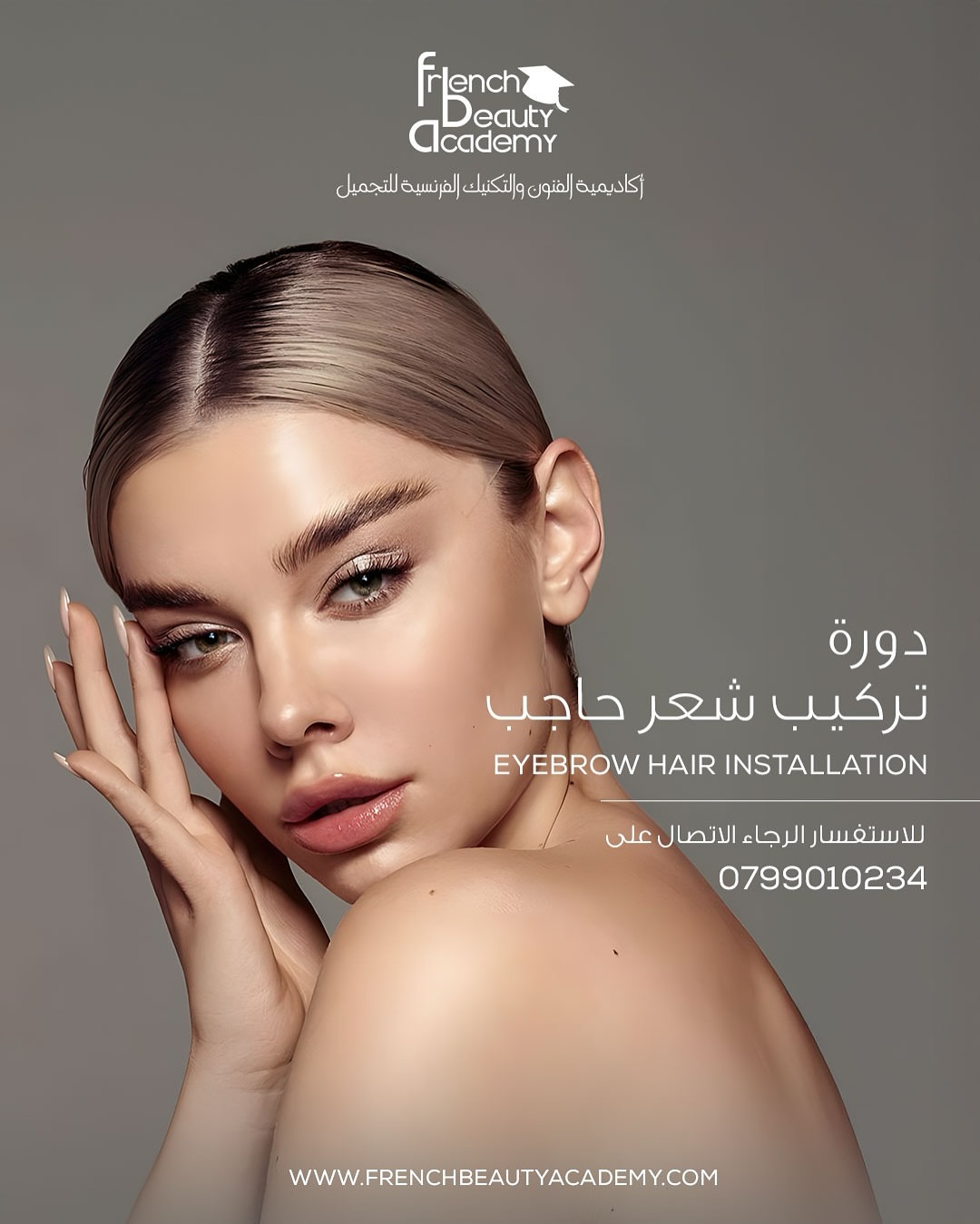 🎓 شهادتك نحو الاحتراف تبدأ من هنا!
📣 تم فتح باب التسجيل الآن!
انضمي إلى أقوى الدورات التدريبية في عالم التجميل واحصلي على شهادة معتمدة تؤهلك للتميز في سوق العمل.
💼 دورات احترافية في:
💅 البديكير والمناكير
💄 فنون المكياج
🌿 العناية بالبشرة
👁️ تركيب الرموش والحواجب
✂️ الحلاقة الرجالية
✨ لماذا تختارين French Beauty Academy؟
شهادات معتمدة محلياً ودولياً
مدربون بخبرة عالية واحترافية
مناهج حديثة وتقنيات عالمية
تدريب عملي مكثف
دورات متنوعة وشاملة
بيئة تدريبية احترافية ومريحة
فرص عمل بعد التخرج
موقع مركزي سهل الوصول
أوقات دوام مرنة (صباحي / مسائي)
📞 للاستفسار والتسجيل: 0799010234
🌐