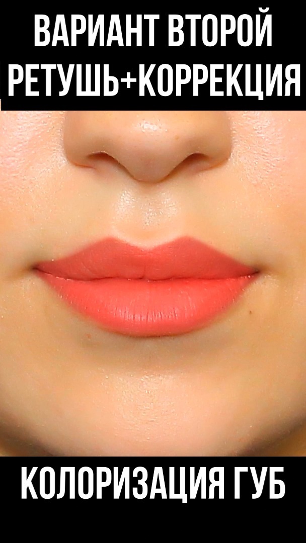 Колоризация губ.
Ретушь + Коррекция линии губ.