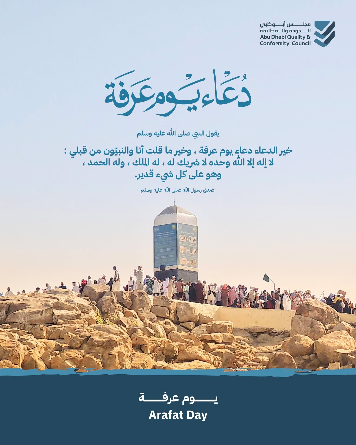 تقبل الله منا ومنكم صالح الأعمال في هذا اليوم المبارك، ونسأل الله أن يجعل أيامكم مليئة بالخير والبركة.
#أبوظبي_للجودة #أبوظبي #الإمارات
May Allah accept from us and from you our good deeds on this blessed day. May He fill your days with goodness and blessings.
#QCC #AbuDhabi #UAE