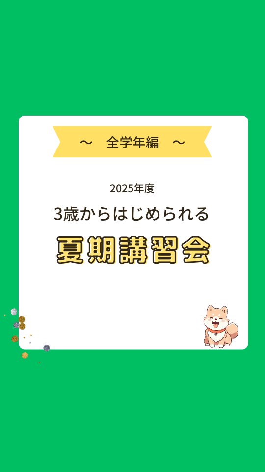 .
【2025年夏期講習会 説明会のご案内】
6月3日(火)より、夏期講習会説明会を開催します。お得な早割情報や各コース詳細もご案内。夏期講習会の説明会だけでも大歓迎です。定員に達し次第締切となりますので、ぜひお気軽にWEBフォームからお問い合わせください。
#夏期講習
#夏期限定
#早割
#小学生
#中学生
#学び直し
#須賀川
#白河
#西郷
#郡山
#学習塾
#学習塾りっとくかん