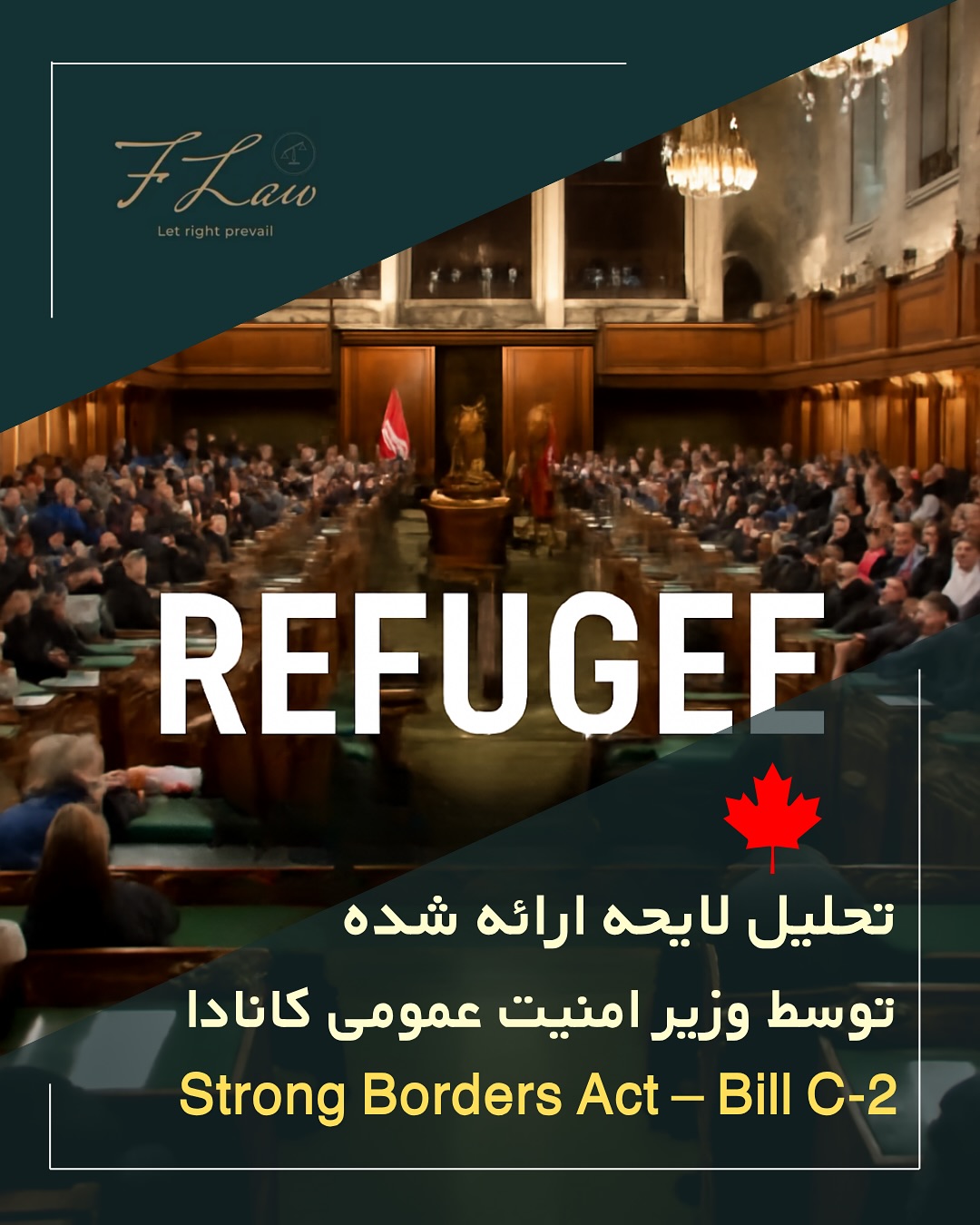  📌 بررسی لایحهی جدید پناهندگی کانادا: “قانون مرزهای قوی” (Bill C-2)
دولت کانادا با هدف «مدرنسازی سیستم پناهندگی»، لایحهای را پیشنهاد داده که علیرغم برخی تسهیلات اولیه، موجب نگرانیهای جدی در میان فعالان حقوق بشر و وکلای مهاجرت شده است.
⛔ محدودیتهای زمانی غیرمنصفانه
⛔ تضعیف اختیارات قضایی IRB
⛔ بیاعتنایی به کنوانسیون ۱۹۵۱
⛔ خطر نقض اصل non-refoulement
آیا این اصلاحات مسیر پناهندگی را امنتر میکنند یا پناهجویان واقعی را از حق قانونی خود محروم خواهند کرد؟
📎 بررسی کامل در اسلایدها
کلیه مطالب منتشرشده توسط دفتر حقوقی فرزان فلاحپور صرفاً با هدف اطلاعرسانی عمومی و افزایش آگاهی تهیه شدهاند و بههیچوجه جایگزین مشاوره حقوقی تخصصی نیستند. استفاده از این مطالب بهمنزله دریافت خدمات حقوقی محسوب نمیشود.
مسئولیت هرگونه تصمیمگیری یا اقدام بر اساس این اطلاعات، صرفاً بر عهده مخاطب خواهد بود.
⚖️فرزان فلاحپور
وکیل رسمیدادگستری در کانادا
📩جهت مشاوره تخصصی از طریق دایرکت و یا شماره واتس آپ +16047712432 در ارتباط باشید.
#پناهندگی_کانادا #قانون_مرزهای_قوی #BillC2 #مهاجرت_کانادا #IRB #SurPlace #NonRefoulement #وکیل_مهاجرت #حقوق_پناهجویان #پناهنده #اقامت_کانادا #پناهجویان