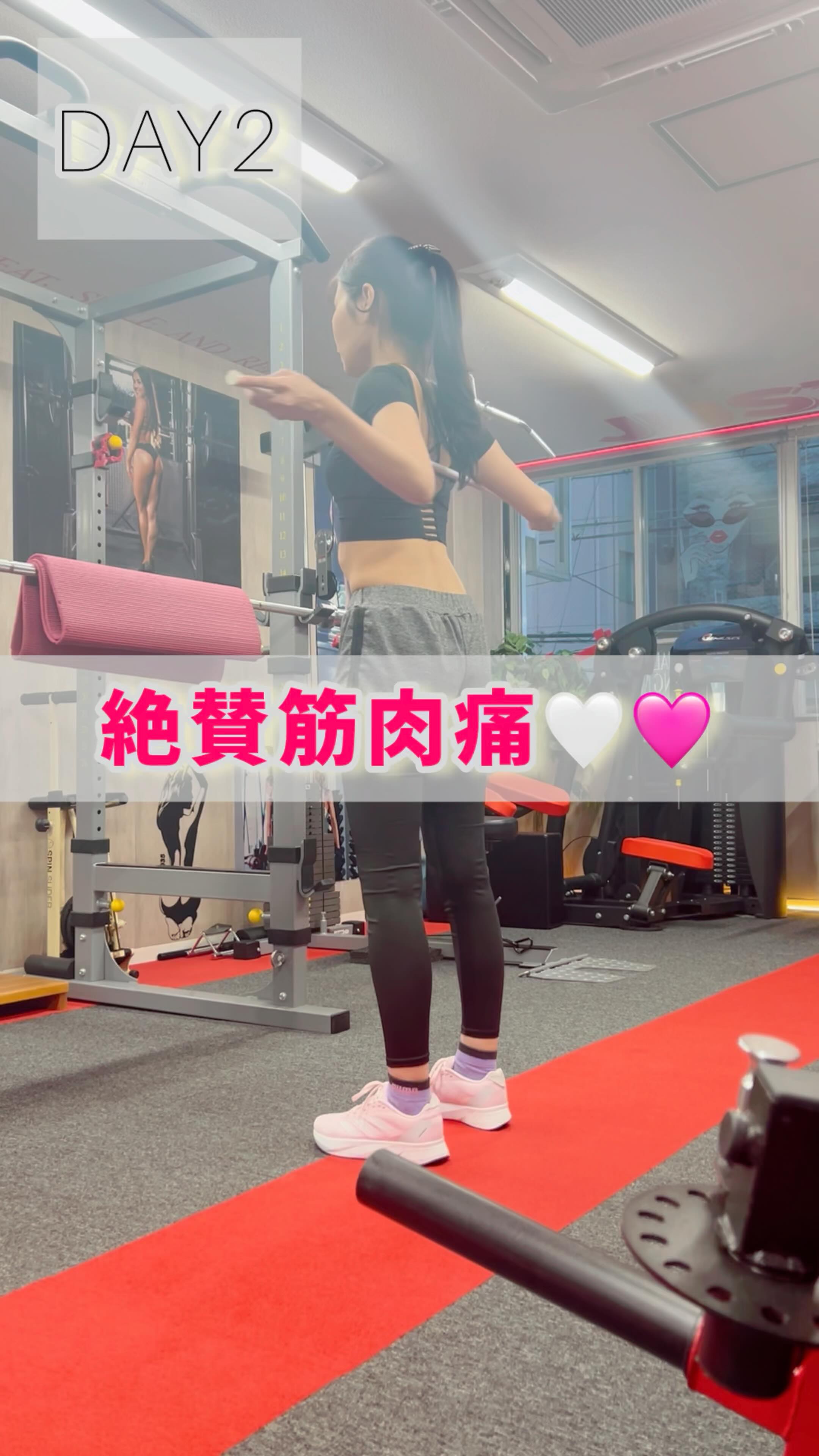 お尻トレモニターDAY2💟
この日は前回の筋肉痛が残っていてツラいトレーニングに!笑
まだまだここからキツく…
楽しくなってくるので頑張りましょ🔥
trainer @jun_gram825