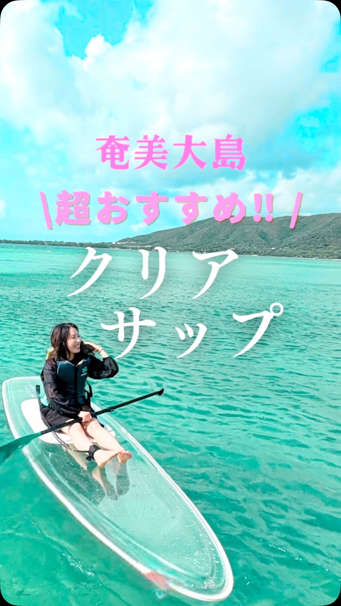 \カップルに大人気!クリアサップ✨/
奄美大島のご旅行に、当店のクリアSUPツアーをご利用いただき、誠にありがとうございました🤗お天気も良く、水着で楽しめました!☀️
まるで宙に浮いてるみたい‼️👀✨🌏
お魚や珊瑚も観察しながら楽しくご体験いただきました🐠🪸ウミガメさんもいましたね🐢💖
またぜひ奄美大島へ遊びに来てくださいね💖🤗
✨\やらなきゃ損‼︎/✨
クリアサップ🏄♀️ご予約受付中‼️
海底まで丸見え!👀🪸🐠✨
SNS映えしかない!😆今話題のスケルトンサップ‼️
透明なサップで奄美の海をご案内いたします!すべてがクリアの世界✨😍潜ることが苦手な方や、水が苦手な方でも大丈夫!乗ったまま綺麗なサンゴ礁、熱帯魚が楽しめます。初心者でも大歓迎!専門インストラクターがしっかりレクチャーいたしますので、安心してご体験いただけますよ🤗🏄♀️✨
GoPro撮影データ全て無料プレゼント中!🎁
詳しくはプロフィールのリンクURL🔗から公式サイトをご覧くださいませ📝👀✨
「とおしめマリン」で検索🔍
\奄美大島の大自然で遊ぼう!/
ご旅行をご検討中の方はぜひお気軽にお問合せ、ご相談ください😊世界自然遺産に登録された奄美大島で、マリンアクティビティを大満喫いただけます🙌
🐬マリンアクティビティ メニュー🐬
#SUP
#クリアカヤック
#クリアサップ
#カヌー
#ジェットスキー
#バナナボート
#ウミガメシュノーケル
#ボートチャーター
#水中スクーター
#ビーチBBQ
#プライベートビーチツアー
💡1名様〜団体様までご要望に合わせてツアー内容をアレンジすることも可能です😉まずはDMやお電話でもお気軽にご相談ください✨
📍とおしめマリンリゾート 芦徳事務所📍
〒894-0412 鹿児島県大島郡龍郷町芦徳377
☎️080-1118-7000
◉年中無休
...................................................
#鹿児島県#離島#奄美大島#奄美大島旅行#奄美大島観光スポット#海遊び#シュノーケル#クリアサップ#クリアカヤック#ジェット#水上バイク#ボート#バナナボート#SUP#世界自然遺産#カップル#学生旅行#沖縄#とおしめマリン#GoPro#アクティビティジャパン