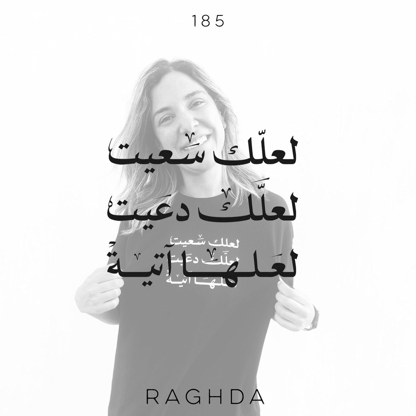 Checking Komplicated New Collection when my Heart skipped a beat seeing this T-shirt.. يا الله بجد؟! إزاي لمستني كده؟! إزاي حقيقة قوية كده؟! إزاي مش سهلة كده.. بس لو آمنت بيها حياتك تتغير
بالنسبالي والفترات الأخيرة بقيت مؤمنة إن مفيش
حاجة اسمها ١+١=٢ في الحياة.. معظم الحاجات اللي بنعملها مبنبقاش عارفين ١٠٠٪ إيه اللي هيترتب عليها.. النتيجة مش حتمية يعني.. فأنت بتسعى.. بتسعى تكون شخص أحسن.. بتسعى في طريقة تعاملك.. بتسعى في شغلك.. بتسعى في اتخاذ قراراتك.. ماشي في الدنيا بتسعى وبتعمل اللي عليك وفي نتيجة نفسك فيها طبعًا في بالك.. لكن هل واثق إنها هتيجي؟ في معظم الأحيان لا.. بس بتقول: “أنا هعمل اللي عليا والنتيجة على
ربنا واللي يريحني”.. وده الجزء الأول (لعلك سعيت).
الجزء التاني (لعلك دعيت).. يا رب أنا نفسي في حاجة أوي.. شايف إنها هتبسطني.. شايف إني محتاجها أوي.. شايف إني أستحقها.. شايف إني عملت اللي عليا واستاهلها.. يا رب نفسي.. يا رب أنا بدعي أوي.. هي مش بتيجي ليه؟.. يا رب هو أنت زعلان مني؟.. يا رب أنا دعيت إنك تعوضني.. أنا دعيت إنك تنصرني.. أنا دعيت إنك تبعد عني اللي بيؤذيني.. يا رب أنا دعيت وبدعي وهفضل أدعي.. بس ليه مش كل حاجة بدعيها بتحصل؟.. ليه لسه اللي بيضيقني موجود؟.. وتفضل الحرب.. بفضل أدعي وأفقد الأمل..
وييجي الجزء التالت..
لعلها آتية… الله.. الله.. الله.. دي مربط الفرس.. اليقين إنها آتية.. اليقين إن ربنا عدل وكريم.. اليقين إنك مش عليك غير إنك تعمل اللي عليك وتستنى رحمته.. آتية إزاي؟ دي مش بتاعتنا.. مش شرط تخسر فلوس يجيلك فلوس.. تخسر شغل يجيلك شغل.. تخسر جوازة يجيلك جوازة.. العوض بيجي في أشكال مختلفة أوي.. في نعم جميلة في حياتك.. في طبطبة من ربنا.. في حاجات كتير ممكن متتخيلهاش..
الجملة دي لمستني أوي.. Whenever I feel down, frustrated, exhausted, drained, doubting.. I will always remember: لعلك سعيت ، لعلك دعيت، لعلها آتية ❤️❤️❤️❤️