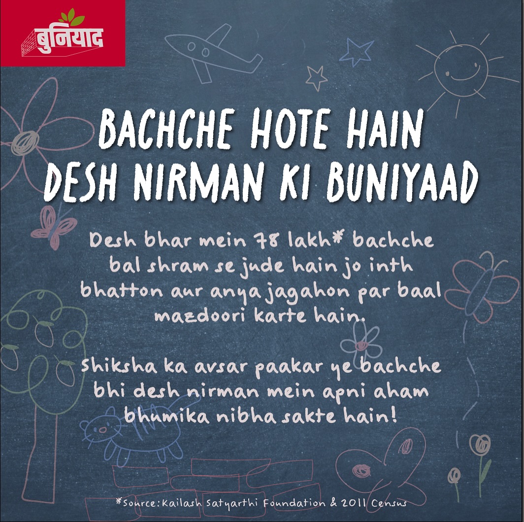 Inth bhatton par kaam karne wale pravasi mazdooron ke bachche, apne mata-pita ke saath gaon aur kasbon se door, in bhatto par hi rehte hain.
Yahan aksar na toh school hote hain aur na hi khel-kood ki suvidhaen. Is wajah se ye bachche shiksha se vanchit hokar child labour ki aur chale jaate hain.
Yadi inhen bachpan mein seekhne aur school jaane ka avsar mile, to ye bachche bhi shiksha ke zariye apni kshamtaon ka vikas kar sakte hain. Education se ye bacche na keval apne jeevan ko behtar bana sakte hain, balki aage chalkar science, technology, art aur social services jaise vibhinn kshetron mein yogdan dekar desh ke nirmaan mein ek mahatvapoorna bhoomika nibha sakte hain. Shiksha unhe atmanirbhar banayegi, jisse ve samaj aur khud ko majboot karne mein sahayata karenge.
Ek nagrik hone ke naate, sunishchit karen ki hamari chhaton aur deewaron ki inth banane wale brick kiln mazdooron tak bhi buniyadi suvidhayein pahunch sakein, taaki unka aur unke parivaron ka jeevan bhi behtar aur mazboot ban sake!
#WorldDayAgainstChildLabour #childlabour #bricks #inth #bhatte #brickkilns #education #padhai #shiksha #mazdoor #labours #labour #development #uttarpradesh #india #bacche #child #children #laboursupport #againstchildlabour