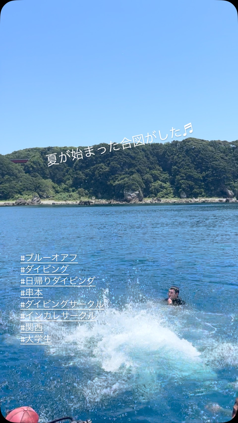 夏が始まった合図がした♬
#ダイビング
#ブルーオアフ
#blueoaf
#インカレサークル
#ダイビングサークル
#神戸大学
#海好き集まれ
#関西
#大学生