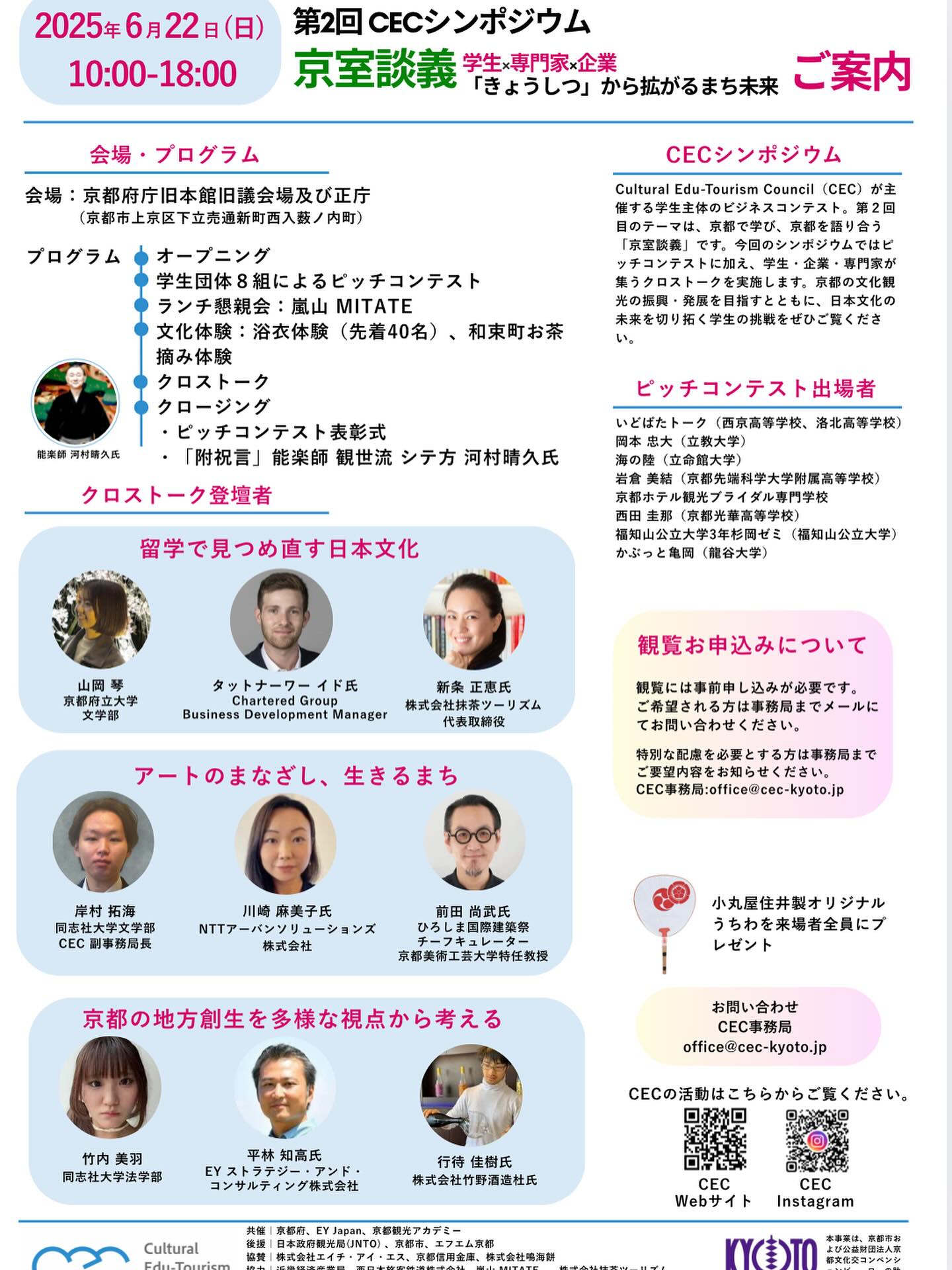 第2回CECシンポジウム
“京室談義” 学生×専門家×企業-きょうしつから拡がるまち未来-
ご観覧の募集を開始しました!
学生団体8組によるピッチコンテストに加え、今回は学生・企業・専門家が集うクロストークも実施いたします!
ランチには嵐山MITATE様にご協力いただき、ビュッフェ形式の懇親会を開催✨
他にも浴衣着付け体験(先着40名)やお茶摘み体験、能楽師 川村晴久様による「附祝言」の披露など、日本文化を体験できる様々なイベントをご用意しております!
京都の文化観光の振興・発展を目指すとともに、日本文化の未来を切り拓く学生の挑戦をぜひ会場でご覧ください!!
観覧の申し込みはCEC事務局までお問い合わせください✨
CEC事務局office@cec-kyoto.jp
#シンポジウム #ビジコン #ビジネスコンテスト #ピッチコンテスト #トークセッション #海