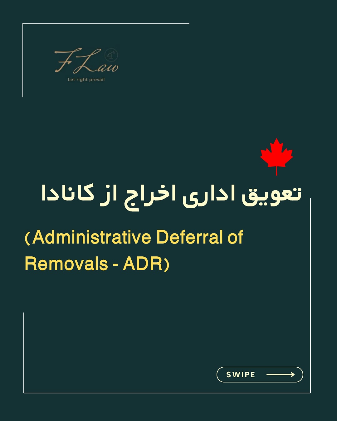 🔹 تعویق اداری اخراج (ADR)؛ حمایت موقت برای شرایط بحرانی
یکی از دغدغه های ایرانی ها همواره در پروسه پناهندگی در کانادا این هست که اگر درخواست پناهندگیشان رد شود چه اتفاقی برای آنها خواهد افتاد؟
در برخی کشورها که با بحرانهای شدید انسانی، جنگ یا فروپاشی نظم اجتماعی مواجه هستند، دولت کانادا اجرای حکم اخراج برخی افراد را بهطور موقت متوقف میکند. این اقدام با عنوان تعویق اداری اخراج (ADR) شناخته میشود و تنها در شرایط خاص اعمال میگردد.
🔸 این سیاست یک حمایت اضطراری و موقت است؛ نه جایگزین پناهندگی یا سایر برنامههای حمایتی. در صورت بازگشت ثبات به کشور مبدا، روند اخراج از سر گرفته خواهد شد.
🔸در حال حاضر، ایران نیز بهطور رسمی در فهرست کشورهای مشمول ADR قرار دارد. افرادی که مشمول این وضعیت هستند، میتوانند در دوره تعلیق اخراج برای دریافت مجوز کار یا تحصیل اقدام کنند.
📌 توجه: اشخاصی که سابقه جنایی، عضویت در گروههای سازمانیافته یا تهدید برای امنیت ملی دارند، از این حمایت مستثنا خواهند بود.
کلیه مطالب منتشرشده توسط دفتر حقوقی فرزان فلاحپور صرفاً با هدف اطلاعرسانی عمومی و افزایش آگاهی تهیه شدهاند و بههیچوجه جایگزین مشاوره حقوقی تخصصی نیستند. استفاده از این مطالب بهمنزله دریافت خدمات حقوقی محسوب نمیشود.
مسئولیت هرگونه تصمیمگیری یا اقدام بر اساس این اطلاعات، صرفاً بر عهده مخاطب خواهد بود.
⚖️فرزان فلاحپور
وکیل رسمیدادگستری در کانادا
📩جهت مشاوره تخصصی از طریق دایرکت و یا شماره واتس آپ +16047712432 در ارتباط باشید.
#مهاجرت_کانادا #پناهندگی_کانادا #قوانین_مهاجرت #اخراج_از_کانادا #حقوق_پناهندگان #ADR #IranCanada #CanadaImmigration #AdministrativeDeferral #اقامت_موقت