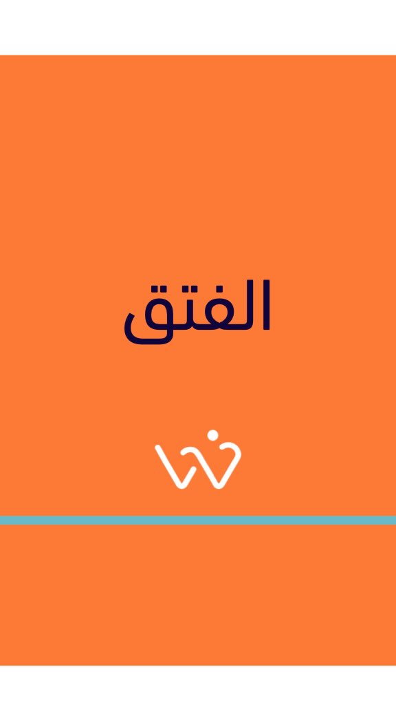 الفتق هو بروز جزء من الأمعاء أو الأنسجة من خلال نقطة ضعيفة في جدار البطن، ويظهر غالبًا كبروز أو انتفاخ يزداد مع السعال أو الوقوف. من أنواعه الشائعة: الفتق الإربي والسُري والجراحي. وقد يسبب ألمًا أو شعورًا بالثقل، وفي بعض الحالات قد يتطلب تدخلًا جراحيًا عاجلًا إذا حدث اختناق. لذلك، يُنصح بمراجعة الطبيب مبكرًا لتجنب المضاعفات
صحتك تهمنا. صحتك تهمنا. #د_وليد_مال_الله #تكميم #بالون #أوزمبيك #مونجارو.
.
.
.
.
د. وليد مندني مال الله
MB, BCh, BAO(NUI), LRCP &SI, DABS, Dipl. of ABOM, FACS, FRCSC
إستشاري جراحة عامة و سمنة و مناظير
خريج كلية الجراحين الملكية بأيرلندا (مرتبة الشرف)
البورد الأمريكي في طب السمنة
البوردين الأمريكي و الكندي في الجراحة
الزمالة الأمريكية و الكندية في الجراحة
واتساب الحجز - 1886633