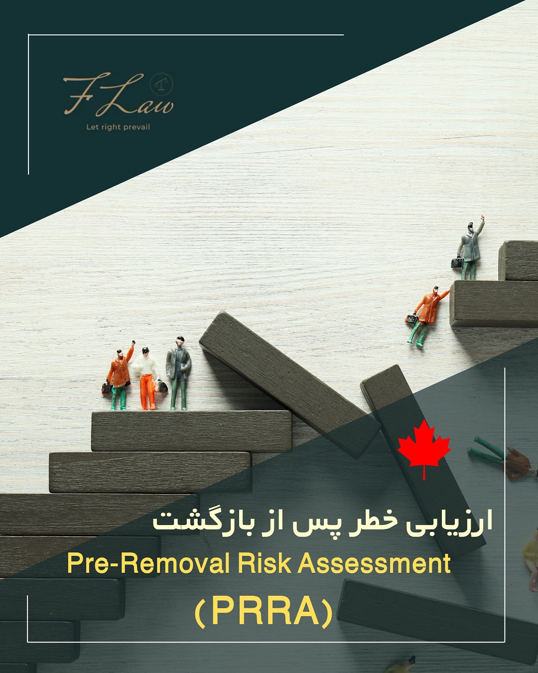 🔹 PRRA؛ آخرین فرصت قانونی پیش از اخراج از کانادا
🔸ارزیابی خطر پس از بازگشت (Pre-Removal Risk Assessment – PRRA) یکی از مهمترین ابزارهای حمایتی در سیستم مهاجرت کانادا است. اگر پرونده پناهندگی یا حفاظت شما رد شده و در آستانه اخراج هستید، ممکن است واجد شرایط ارائه PRRA باشید.
📌 این ارزیابی فقط زمانی ممکن است که نامه رسمی از سوی دولت کانادا دریافت کرده باشید. در PRRA بررسی میشود که آیا بازگشت به کشور مبدا شما را در معرض خطر شکنجه، رفتار غیرانسانی یا تهدید جدی جانی قرار میدهد یا خیر.
در برخی موارد خاص، مانند وضعیت کشورهای بحرانزده (ایران، سوریه، افغانستان و…)، حتی پیش از گذشت ۱۲ ماه از ریجکت پرونده نیز ممکن است اجازه اقدام داده شود.
📎 ارائه مدارک دقیق، معتبر و بهروز در این فرآیند حیاتی است.
📢 اگر در آستانه اخراج هستید، این امکان را جدی بگیرید؛ چرا که ممکن است آخرین فرصت قانونی برای ماندن در کانادا باشد.
🔸کلیه مطالب منتشرشده توسط دفتر حقوقی فرزان فلاحپور صرفاً با هدف اطلاعرسانی عمومی و افزایش آگاهی تهیه شدهاند و بههیچوجه جایگزین مشاوره حقوقی تخصصی نیستند. استفاده از این مطالب بهمنزله دریافت خدمات حقوقی محسوب نمیشود.
مسئولیت هرگونه تصمیمگیری یا اقدام بر اساس این اطلاعات، صرفاً بر عهده مخاطب خواهد بود.
⚖️فرزان فلاحپور
وکیل رسمیدادگستری در کانادا
📩جهت مشاوره تخصصی از طریق دایرکت و یا شماره واتس آپ +16047712432 در ارتباط باشید.
#مهاجرت_کانادا #پناهندگی_کانادا #PRRA #PreRemovalRiskAssessment #اخراج_از_کانادا #اقامت_کانادا #قوانین_مهاجرت