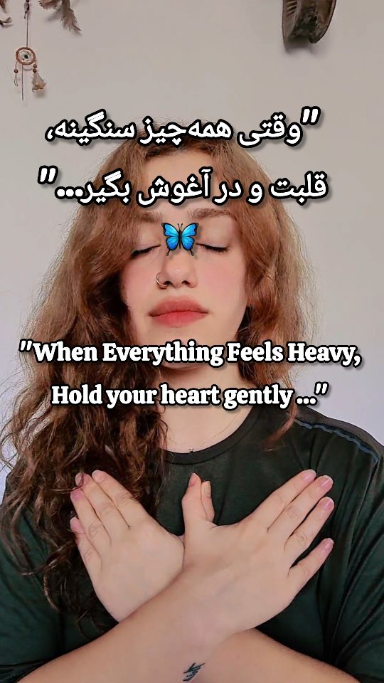 فارسی🔛English
چیزی که این روزا به من آرامش داده… شاید به تو هم کمک کنه 💙
این حرکت ساده و آرام، بهش میگن آغوش پروانهای (Butterfly Hug)
از روشهای درمانی تپینگ و EMDR الهام گرفته شده.
با ضربههای یکیدرمیون روی سمت راست و چپ بدن، مغز وارد حالت امنِ پردازش میشه.
سیستم عصبی آروم میشه، بدن حس امنیت میگیره، و قلبت صداشو دوباره پیدا میکنه.
✨ فقط بشین، دستهاتو روی قلبت بذار،
و یکیدرمیون ضربه بزن… با نفس، با عشق، با حضور.. میتونی همراهش به موسیقی یا مانترای مورد علاقت گوش بدی و تکرارش کنی..
💫 این تمرین برات آرامشآوره، برای کسی بفرست که این روزها دلش پناه میخواد...
🦋
When everything feels heavy, hold your heart gently…
This is called the Butterfly Hug, a powerful self-soothing practice from tapping and EMDR.
By tapping alternately on the right and left side of your chest, your brain shifts into a calm, safe processing mode.
It soothes the nervous system and helps the heart feel safe again.
✨ Just sit, place your hands on your heart,
and tap slowly… with breath, with love, with presence.
---
#ButterflyHug #آغوش_پروانهای #TappingTherapy #EMDR #SelfSoothing #HealingTouch #YogiMona #آرامش_قلب #مدیتیشن_فارسی #تنظیم_احساسی #یوگی_مونا