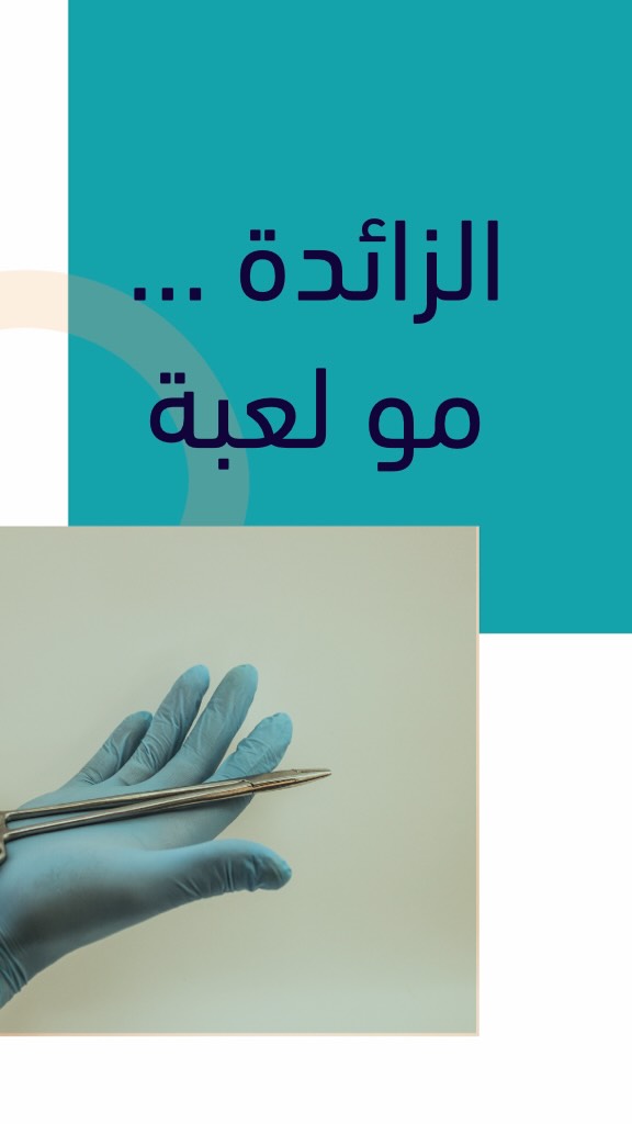 التهاب الزائدة الدودية مرض شائع لكنه قد يكون مخادعًا، فأعراضه لا تظهر دائمًا بشكل نمطي، إذ قد يحدث دون حرارة مرتفعة، وأحيانًا يتشابه مع أمراض أخرى مثل مشاكل المعدة أو المبايض. ورغم شيوعه بين عمر 10 إلى 30 سنة، إلا أنه قد يصيب جميع الفئات العمرية. المثير أن الزائدة لها دور بسيط في المناعة لكنها ليست أساسية للحياة، لذلك يمكن استئصالها دون ضرر كبير. كما أن موقعها قد يختلف بين الأشخاص، مما يجعل الأعراض غير متوقعة أحيانًا ويصعّب التشخيص
صحتك تهمنا. صحتك تهمنا. #د_وليد_مال_الله #تكميم #بالون #أوزمبيك #مونجارو.
.
.
.
.
د. وليد مندني مال الله
MB, BCh, BAO(NUI), LRCP &SI, DABS, Dipl. of ABOM, FACS, FRCSC
إستشاري جراحة عامة و سمنة و مناظير
خريج كلية الجراحين الملكية بأيرلندا (مرتبة الشرف)
البورد الأمريكي في طب السمنة
البوردين الأمريكي و الكندي في الجراحة
الزمالة الأمريكية و الكندية في الجراحة
واتساب الحجز - 1886633