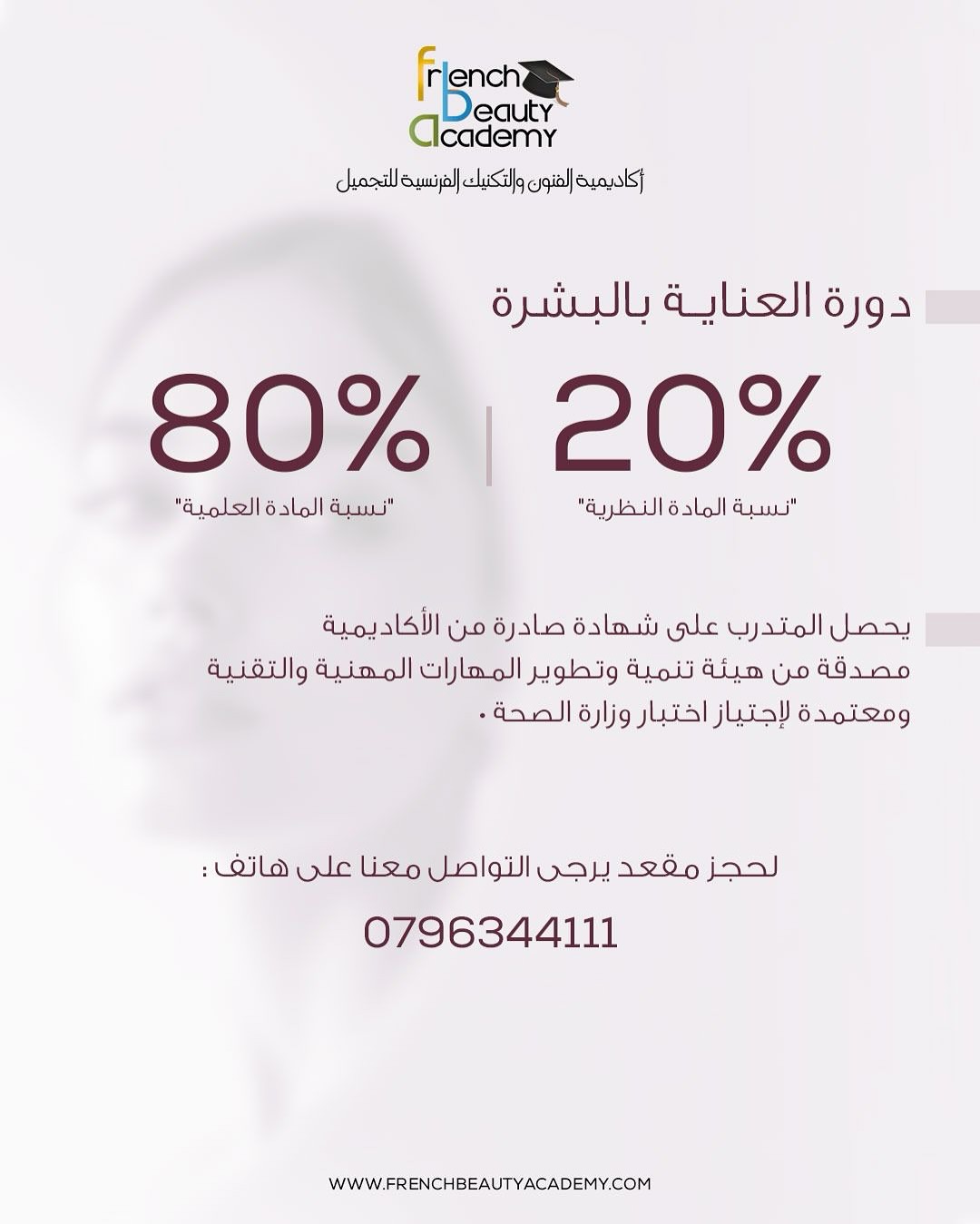 💫 خطوة اليوم تصنع مستقبل الغد🤩🙋🏼♀️
سجّلي الآن في دورة العناية بالبشرة في French Beauty Academy
🔸 تدريب عملي على أحدث الأجهزة
🔸 محتوى شامل لأنواع البشرة، تقشير، ماسكات، كريمات
📜 شهادة معتمدة من هيئة تنمية وتطوير المهارات المهنية والتقنية
✅ معتمدة لاجتياز اختبار وزارة الصحة
📆 دوام مرن: يوم أو يومين بالأسبوع
📞 احجزي مقعدك الآن: 0796344111
�