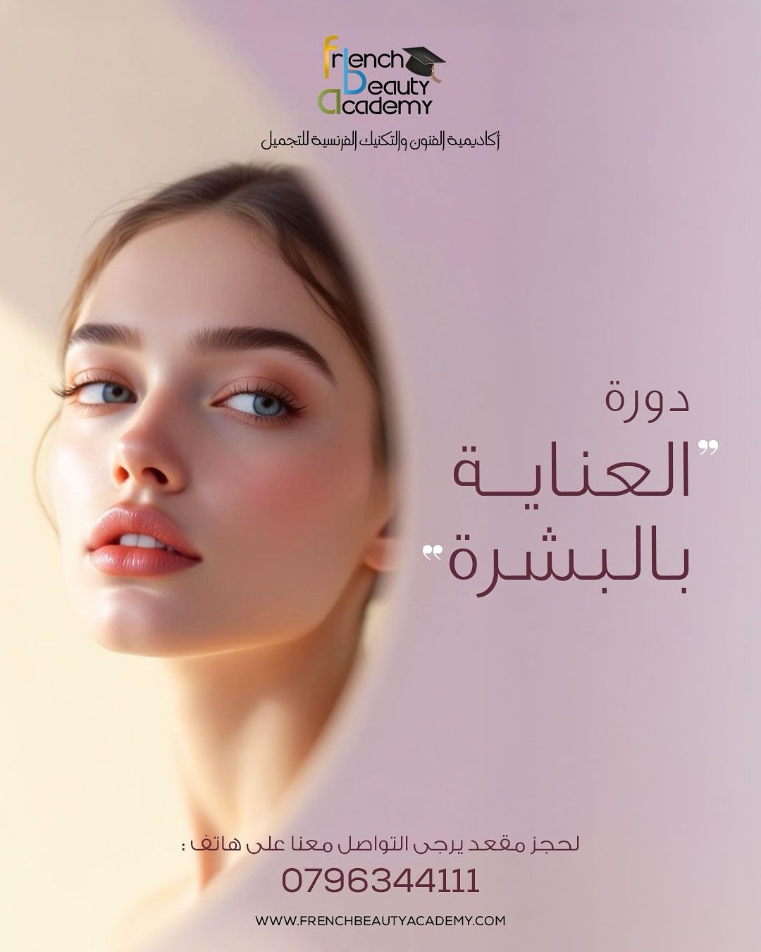 💫 خطوة اليوم تصنع مستقبل الغد🤩🙋🏼♀️
سجّلي الآن في دورة العناية بالبشرة في French Beauty Academy
🔸 تدريب عملي على أحدث الأجهزة
🔸 محتوى شامل لأنواع البشرة، تقشير، ماسكات، كريمات
📜 شهادة معتمدة من هيئة تنمية وتطوير المهارات المهنية والتقنية
✅ معتمدة لاجتياز اختبار وزارة الصحة
📆 دوام مرن: يوم أو يومين بالأسبوع
📞 احجزي مقعدك الآن: 0796344111
�