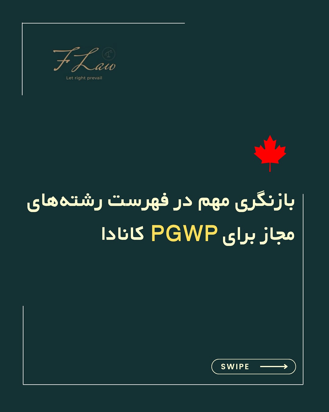 تغییرات گسترده در رشتههای مجاز برای دریافت PGWP کانادا
🔸 دولت کانادا اخیراً فهرست رشتههای تحصیلی مجاز برای دریافت ورک پرمیت پس از فارغالتحصیلی را بازنگری کرده است. این تغییرات بر اساس نیاز بازار کار و تمرکز بر جذب نیروی متخصص واقعی تنظیم شدهاند.
📌 بر اساس اعلام رسمی، ۱۷۸ رشته حذف و ۱۱۹ رشته جدید اضافه شدهاند، و بسیاری از برنامههای غیرمدرکی در کالجها دیگر مشمول PGWP نخواهند بود.
⏳ اگر قصد دارید در کالج یا برنامههای غیرمدرکی (لیسانس، فوق لیسانس یا دکترا) ثبتنام کنید، حتماً بررسی کنید که رشته مورد نظر شما در لیست جدید باقی مانده باشد.
📎 تغییرات در حوزههایی مانند کشاورزی، حملونقل، آموزش، معماری، علوم مهندسی، خدمات اجتماعی و مشاغل مهارتی صورت گرفتهاند.
📢 این تصمیم میتواند آینده مهاجرتی بسیاری از دانشجویان بینالمللی را تحت تأثیر قرار دهد. مشاوره تخصصی قبل از انتخاب رشته، امروز مهمتر از همیشه است.
🔸کلیه مطالب منتشرشده توسط دفتر حقوقی فرزان فلاحپور صرفاً با هدف اطلاعرسانی عمومی تهیه شدهاند و بههیچوجه جایگزین مشاوره حقوقی تخصصی نیستند.
⚖️ فرزان فلاحپور
وکیل رسمی دادگستری در کانادا
📩 جهت مشاوره تخصصی از طریق دایرکت یا واتساپ: +1 604 771 2432
#PGWP #مهاجرت_تحصیلی #دانشجویان_بینالمللی #اقامت_کانادا #کار_بعد_از_تحصیل #مهاجرت_کانادا #فرزان_فلاحپور #تغییرات_PGWP #قوانین_تحصیل_در_کانادا