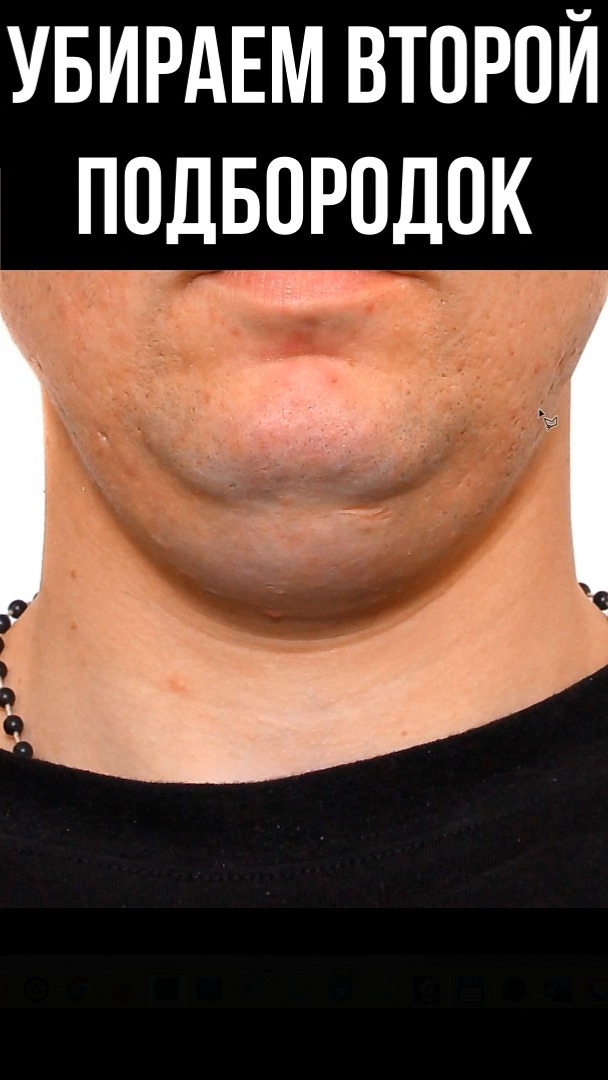 Коррекция второго подбородка на фото для документов.