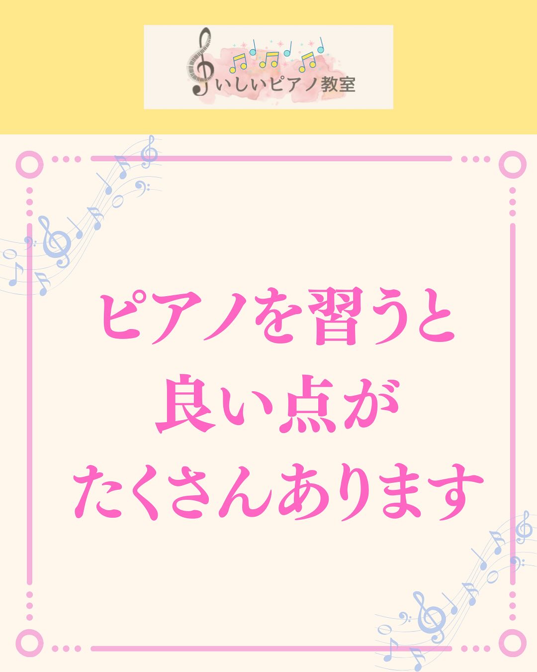 沼田市昭和村ピアノ教室 いしいピアノ教室です。
ピアノを習うとたくさんの良い点があります!
ピアノ教室はマンツーマンでの習い事が多いです。私の教室もマンツーマンでレッスンをします。
そもそも1対1の習い事って、他には意外と少ないかもしれないですね。
1対1だからこそ、1人ひとりをよく見て、
その子に合った完全オリジナルでレッスンを
すすめています♪
毎回、1人ひとりの生徒さんたちと全力で
向き合っているからこそ、
生徒さんの今日の調子や頑張りがよーくわかります♪
たとえ、うまく出来なくても、レッスンで頑張れた事をしっかりほめます✨✨
生徒さんんの笑顔を見られる事も、私の元気の源✨✨
⁎⁎⁎⁎⁎⁎⁎⁎⁎⁎⁎⁎⁎⁎⁎⁎⁎⁎⁎
脳育×知育®︎では
生の音楽をたくさん聴きながら
親子で楽しく
IQ(知能指数)
EQ(心の知能指数)
HQ(人間力指数)の
3つの能力を高めていきます✨✨✨
❄︎❄︎❄︎❄︎❄︎❄︎❄︎❅❄︎❅❅❅❅❅❅❅❅❅❅❅❅❅❅❅
体験レッスン受付中!!
お子さまの習い事を始めてみませんか!
❄︎❄︎❄︎❄︎❄︎❄︎❄︎❄︎❄︎❄︎❅❅❅❅❅❅❅❅❅❅❅❅❅❅❄︎
\脳育×知育®︎ピアノレッスン
新規開講キャンペーン!!/
0歳2ヶ月からIQ(知能指数)が上がると脳科学でも証明されている絶対音間トレーニングがついています。
脳育×知育音楽メソッドでは、
IQの他にも
EQ(心の知能指数)、
HQ(人間力指数)の
3つの能力を、
音楽を使って楽しく上げていきます。
人間の脳は生まれてから3歳までになんと8割完成すると言われていて、『脳の黄金期』とも言われています。
この大事な時期にぜひ、音楽で楽しく脳育×知育音楽レッスンを始めてみませんか!
1歳さんから音符への導入も始まります。
大好きなシールとノートで、色音符で覚えていきます♪
2歳さんからは、いよいよピアノへの導入も始まります!!
0歳 月2回30分
(2人グループは35分、3人グループは45分)
1.2歳 月3回30分
(2人グループは35分、3人グループは45分)
お月謝
0歳 半額で3,000円(2ヶ月間)
1,2歳 半額で4,000円(2ヶ月間)
.˚⊹⁺‧┈┈┈┈┈┈┈┈┈┈┈‧⁺ ⊹˚.
沼田市昭和村ピアノ教室
いしいピアノ教室
0歳からIQ(知能指数)、
EQ(心の知能指数)、
HQ(人間性指数)を高める
脳育✖️知育®︎音楽レッスン
基礎から美しい音色で弾ける
ピアノレッスン♪
@noriko.ishii.piano
.˚⊹⁺‧┈┈┈┈┈┈┈┈┈┈┈‧⁺ ⊹˚.
お問い合わせ、お申し込みは
ダイレクトメール
または、
プロフィールURL
@noriko.ishii.piano
から、公式LINEからスタンプまたは、
メッセージをよろしくお願いします。
#群馬県ピアノ教室
#沼田市ピアノ教室
#群馬県昭和村ピアノ教室
#沼田市ヤマハ音楽教室
#川場村ピアノ教室
#みなかみ町ピアノ教室
#脳を育てる