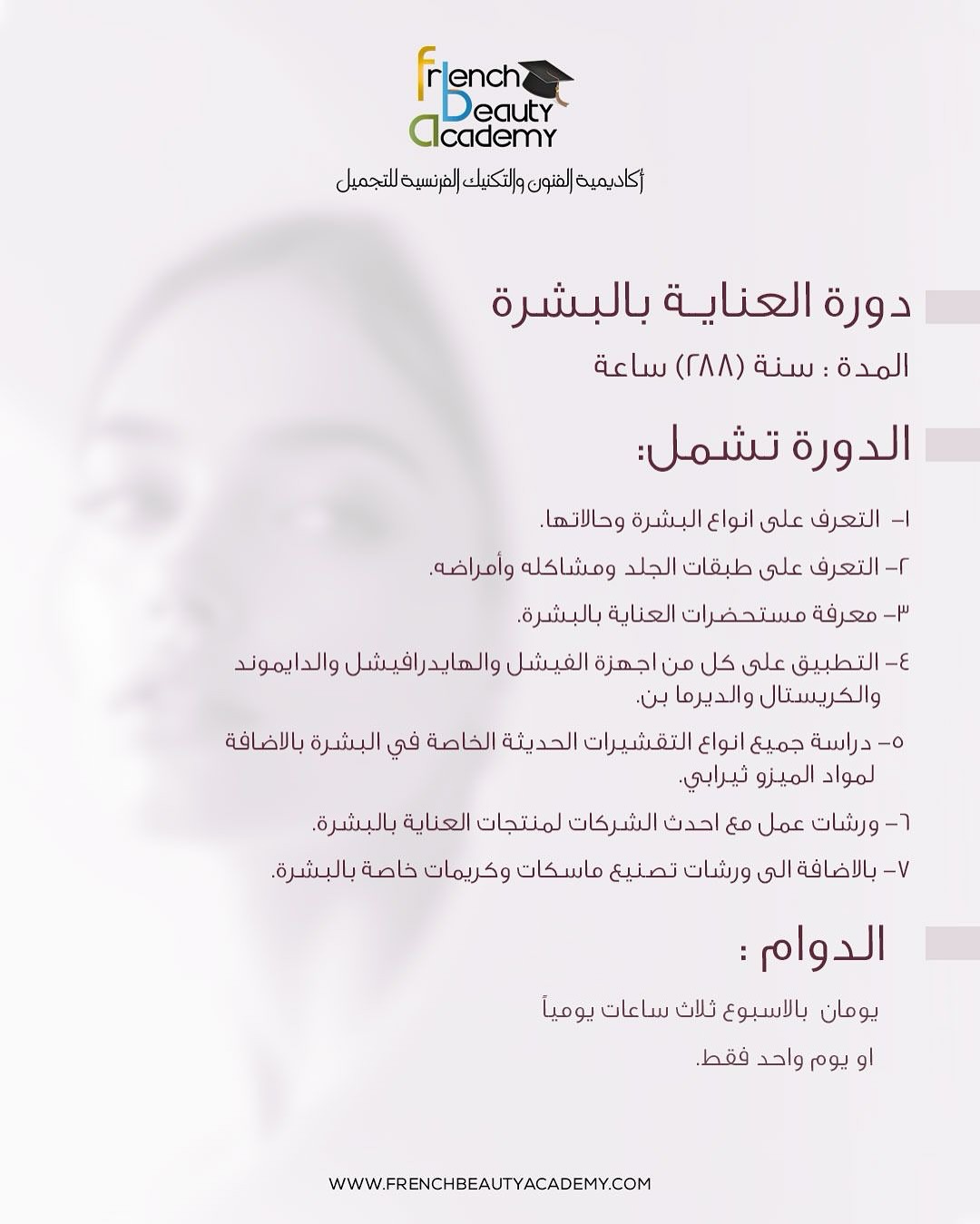💫 خطوة اليوم تصنع مستقبل الغد🤩🙋🏼♀️
سجّلي الآن في دورة العناية بالبشرة في French Beauty Academy
🔸 تدريب عملي على أحدث الأجهزة
🔸 محتوى شامل لأنواع البشرة، تقشير، ماسكات، كريمات
📜 شهادة معتمدة من هيئة تنمية وتطوير المهارات المهنية والتقنية
✅ معتمدة لاجتياز اختبار وزارة الصحة
📆 دوام مرن: يوم أو يومين بالأسبوع
📞 احجزي مقعدك الآن: 0796344111
�