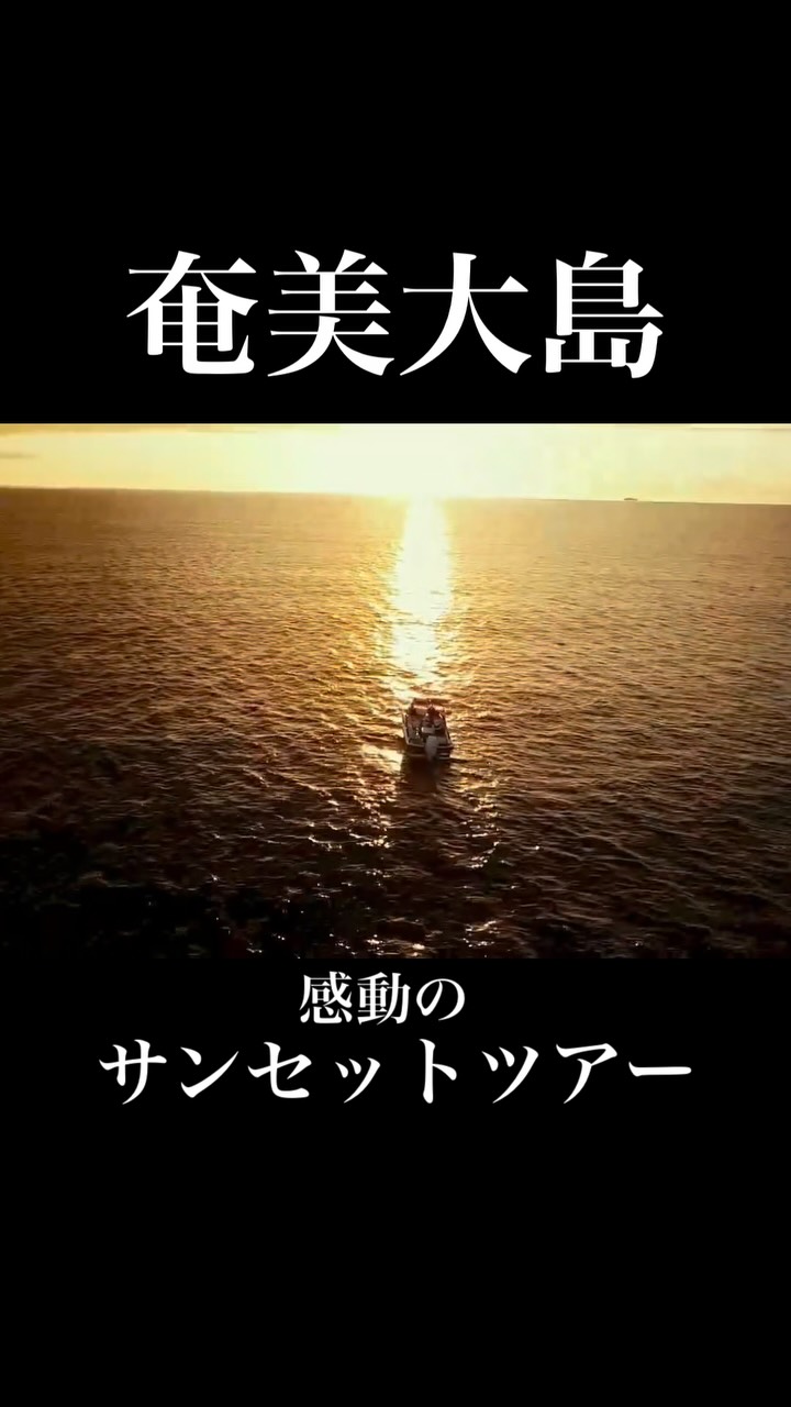 \一生の思い出❤️🔥作れます/
当日ご予約大歓迎‼️晴れた日は、ボートに乗って感動のサンセットを見に行きましょう❤️🔥
奄美大島の美しい海を舞台に、心に残るマリンレジャー体験をお届けしております🏝️✨🏄
シュノーケリング🤿やクリアカヤック🛶で美しいサンゴ礁🪸🐠の探検、興奮のジェットスキーやバナナボート、大人気のSUP🏄♀️など、様々なアクティビティをお楽しみいただけます。プロのスタッフが安全に楽しむためのアドバイスを行い、しっかりとサポートいたしますので、初めての方も安心してお楽しみいただけますよ😊🤙
もちろんGoPro撮影データ無料プレゼント🎁
ドローン撮影もOK!🚁ご希望の方はお声がけください🤗
詳しくはプロフィールのリンクURL🔗から公式サイトをご覧くださいませ📝👀✨
「とおしめマリン」で検索🔍
\世界自然遺産の島、奄美大島へ行こう!/
当日お問合せも大歓迎です‼️🤗帰りの飛行機の時間までにご体験できるおすすめプランを提案いたしますよ🙌🎶お気軽にご相談ください💁🏻♀️
【当日・前日ご予約OK】
ほとんどの方が未経験‼️
初めてでも楽しめるアクテイビティばかりです!🤗
公認インストラクターが丁寧にわかりやすくレクチャーいたしますよ☺️👍
海ガメに遭遇できるかも!?🐢💖
ご予約はプロフィールのリンク🔗URLからどうぞ🤗
もちろんウェットスーツ貸出無料ですのでご安心ください😉👍ツアー終了後は暖か〜いシャワーも浴びれます♨️🫧
🙌\気軽に手ぶらでご参加OK/🙌
「大切なカメラを水辺に持っていくのは不安…😰」なんて心配もいりません❗️ツアー中はガイドが専用の防水カメラで皆様のお写真・動画を撮影し、データを無料でプレゼントいたします🐠📸🤗
【当日・前日ご予約OK】
奄美大島の海を大満喫いただけるアクティビティ体験をお気軽にお手頃価格で👍🐠🪸🐢✨
🔰初心者さん大歓迎です🥰🔰
ほとんどの方が未経験‼️
初めてでも楽しめるアクテイビティばかりです!🤗
公認インストラクターが丁寧にわかりやすくレクチャーいたしますよ☺️👍
ご旅行をご検討中の方はぜひお気軽にお問合せ、ご相談ください😊
世界自然遺産に登録された奄美大島で、マリンアクティビティを大満喫いただけます🙌
🐬マリンアクティビティ メニュー🐬
#SUP
#クリアカヤック
#クリアSUP
#カヌー
#ジェットスキー
#バナナボート
#シュノーケル
#ボートチャーター
#水中スクーター
#ビーチBBQ
#プライベートビーチツアー
💡1名様〜団体様までご要望に合わせてツアー内容をアレンジすることも可能です😉まずはDMやお電話でもお気軽にご相談ください✨
📍とおしめマリンリゾート 芦徳事務所📍
〒894-0412 鹿児島県大島郡龍郷町芦徳377
☎️080-1118-7000
◉年中無休
...................................................
#鹿児島県#離島#奄美大島#奄美大島旅行#奄美大島観光スポット#沖縄#宮古島#海遊び#ビーチリゾート#シュノーケル#カヤック#クリアカヤック#ジェット##バナナボート#SUP#クリアサップ#世界自然遺産#カップル#学生旅行#サンセット#とおしめマリン#GoPro