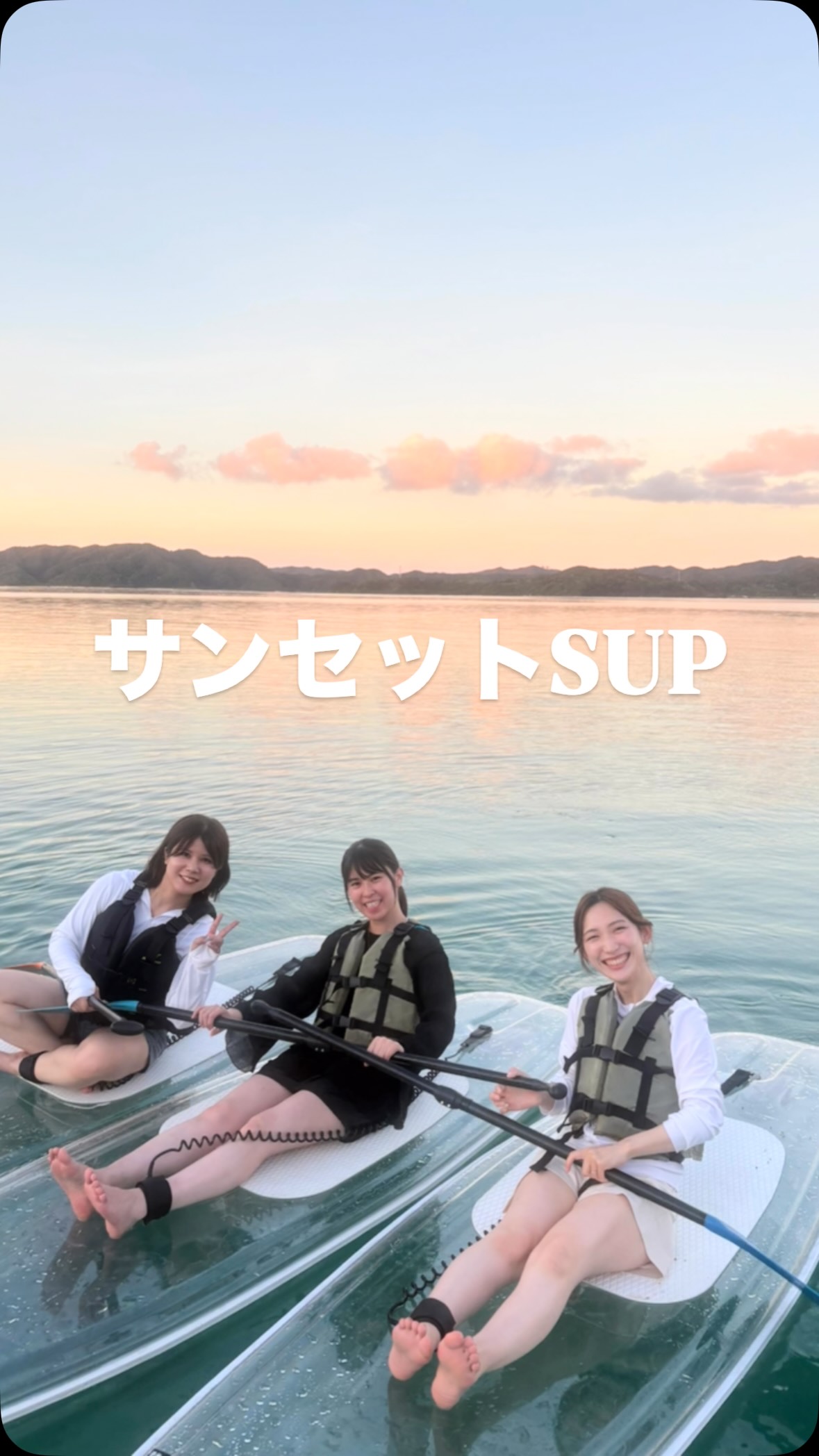 感動の夕陽を見ながら❤️🔥クリアサップ✨
奄美大島のご旅行に、当店のサンセットクリアSUPツアーをご利用いただき、誠にありがとうございました🤗
写真が得意なスタッフがエモいお写真をたくさん撮影いたします😉📸撮影データは全て無料プレゼント中!🎁💖
まるで宙に浮いてるみたい‼️👀✨🌏
お魚や珊瑚も観察しながら楽しくご体験いただけますよ🐠🪸ウミガメに会えるかも!🐢💖
またぜひ奄美大島へ遊びに来てくださいね💖🤗
✨\やらなきゃ損‼︎/✨
クリアサップ🏄♀️ご予約受付中‼️
すでに夏のご予約たくさんいただいております😊🙏
お早めにお問合せくださいね🫡
海底まで丸見え!👀🪸🐠✨
SNS映えしかない!😆今話題のスケルトンサップ‼️
透明なサップで奄美の海をご案内いたします!すべてがクリアの世界✨😍潜ることが苦手な方や、水が苦手な方でも大丈夫!乗ったまま綺麗なサンゴ礁、熱帯魚が楽しめます。初心者でも大歓迎!専門インストラクターがしっかりレクチャーいたしますので、安心してご体験いただけますよ🤗🏄♀️✨
GoPro撮影データ全て無料プレゼント中!🎁
詳しくはプロフィールのリンクURL🔗から公式サイトをご覧くださいませ📝👀✨
「とおしめマリン」で検索🔍
\奄美大島の大自然で遊ぼう!/
ご旅行をご検討中の方はぜひお気軽にお問合せ、ご相談ください😊世界自然遺産に登録された奄美大島で、マリンアクティビティを大満喫いただけます🙌
🐬マリンアクティビティ メニュー🐬
#SUP
#クリアカヤック
#クリアサップ
#カヌー
#ジェットスキー
#バナナボート
#ウミガメシュノーケル
#ボートチャーター
#水中スクーター
#ビーチBBQ
#プライベートビーチツアー
💡1名様〜団体様までご要望に合わせてツアー内容をアレンジすることも可能です😉まずはDMやお電話でもお気軽にご相談ください✨
📍とおしめマリンリゾート 芦徳事務所📍
〒894-0412 鹿児島県大島郡龍郷町芦徳377
☎️080-1118-7000
◉年中無休
...................................................
#奄美大島#奄美大島#奄美大島観光#シュノーケル#クリアサップ#クリアカヤック#ジェット#水上バイク#ボート#バナナボート#SUP#世界自然遺産#カップル#学生旅行#沖縄#とおしめマリン#GoPro