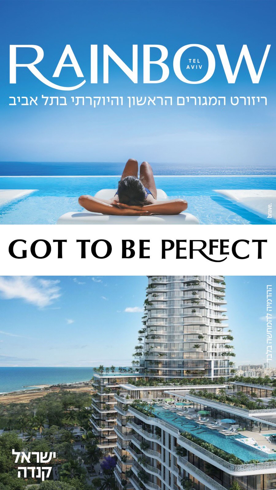  זה חייב להיות מושלם - זה חייב להיות ישראל קנדה