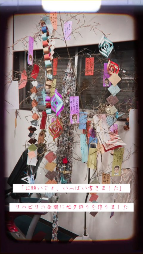 7月前半は七夕にちなんだ行事として、ご利用者様、スタッフともに短冊に願いを書いたり、笹飾りをつけたり、季節の歌を歌ったりと、笑顔あふれる時間を過ごしました🙂✨️
これからも季節を感じられる行事やリハビリを通じて、笑顔の時間をお届けしてまいります!
リハビリデイサービス フクラスでは、ご本人の目標や想いに寄り添い、専門職が全力でサポートします!
見学・体験も随時受付中です。ぜひお気軽にお問い合わせください😊
#飯塚市#嘉麻市#桂川町#デイサービス#フクラス#リハビリデイサービス#機能訓練#介護認定審査会
#集団体操#レッドコード#発声練習#短時間デイサービス#和気あいあい#楽しく運動#在宅生活を安心して送りたい#コミュニケーション取りたい#コグニサイズ#認知症予防運動
#理学療法士#作業療法士#看護師#介護福祉士