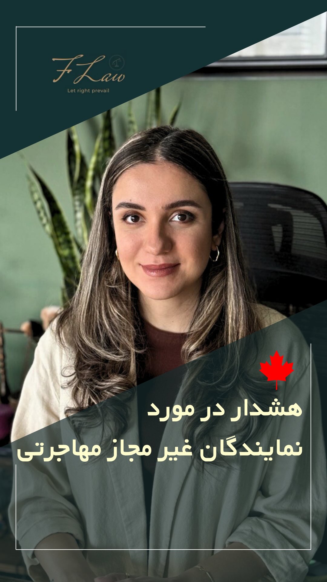  🚨 هشدار مهم در خصوص نمایندگان غیرمجاز مهاجرتی 🚨
اداره مهاجرت کانادا صرفاً شخص متقاضی را بهعنوان مسئول اصلی پرونده مهاجرتی میشناسد. به این معنا که در صورت استفاده از نمایندگان غیرمجاز و درج اطلاعات نادرست یا ارائه مدارک جعلی، مسئولیت بر عهده متقاضی خواهد بود و این موارد قابل دفاع نخواهد بود.
❗ نتیجه چنین اقدامی میتواند رد شدن پرونده و حتی محرومیت ورود به کانادا تا مدت ۵ سال باشد.
📌 بر اساس قوانین اداره مهاجرت کانادا، نمایندگان مجاز صرفاً شامل موارد زیر هستند:
• وکلای رسمی دادگستری در کانادا
• پارالیگالهای دارای مجوز از کانون وکلا
• مشاوران رسمی مهاجرت با مجوز ار کالج مشاوران
در امور مهاجرتی، تنها از خدمات نمایندگان رسمی و مجاز استفاده فرمایید.
⚖️فرزان فلاحپور
وکیل رسمیدادگستری در کانادا
کلیه مطالب منتشرشده توسط دفتر حقوقی فرزان فلاحپور صرفاً با هدف اطلاعرسانی عمومی و افزایش آگاهی تهیه شدهاند و بههیچوجه جایگزین مشاوره حقوقی تخصصی نیستند. استفاده از این مطالب بهمنزله دریافت خدمات حقوقی محسوب نمیشود.
مسئولیت هرگونه تصمیمگیری یا اقدام بر اساس این اطلاعات، صرفاً بر عهده مخاطب خواهد بود.
📩جهت مشاوره تخصصی از طریق دایرکت و یا شماره واتس آپ +16047712432 در ارتباط باشید.
#مهاجرت_کانادا #نماینده_مجاز #وکیل_مهاجرت #مشاور_رسمی #مهاجرت_قانونی #اداره_مهاجرت_کانادا #CanadaImmigration