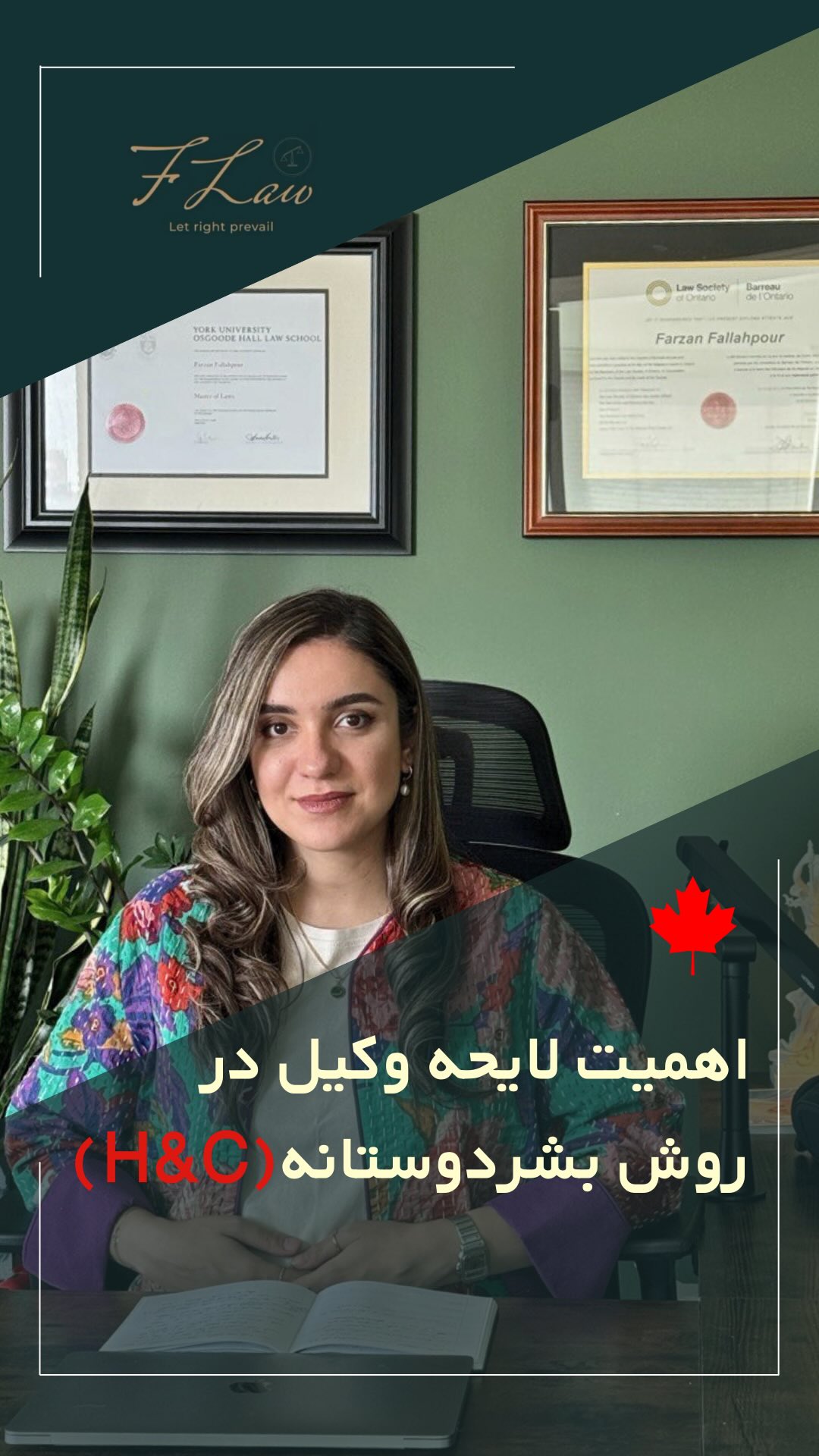  ⏳ آیا مدت زمان حضور در کانادا برای روش بشردوستانه اهمیت دارد؟
🔸خیر، هیچ الزام قانونی برای مدت زمان مشخصی از حضور در کانادا پیش از ارائه درخواست وجود ندارد.
🔸با این حال، مدت زمان حضور در کشور میتواند به عنوان یکی از عوامل مثبت در ارزیابی درخواست شما مدنظر قرار گیرد؛ مخصوصاً اگر این حضور نشاندهندهی ارتباط مؤثر با جامعه، اشتغال، تحصیل یا سایر نشانههای تثبیت اجتماعی باشد.
🔸در واقع، هرچه نشان دهید ریشههای قویتری در جامعه کانادا دارید، شانس موفقیت پروندهتان بیشتر خواهد بود.
کلیه مطالب منتشرشده توسط دفتر حقوقی فرزان فلاحپور صرفاً با هدف اطلاعرسانی عمومی و افزایش آگاهی تهیه شدهاند و بههیچوجه جایگزین مشاوره حقوقی تخصصی نیستند. استفاده از این مطالب بهمنزله دریافت خدمات حقوقی محسوب نمیشود.
مسئولیت هرگونه تصمیمگیری یا اقدام بر اساس این اطلاعات، صرفاً بر عهده مخاطب خواهد بود.
⚖️فرزان فلاحپور
وکیل رسمیدادگستری در کانادا
📩جهت مشاوره تخصصی از طریق دایرکت و یا شماره واتس آپ 0016047712432 در ارتباط باشید.
#مهاجرت_به_کانادا #بشر_دوستانه #درخواست_پناهندگی #مهاجرت_انسانی #اقامت_کانادا #وکیل_رسمی #مهاجرت_قانونی