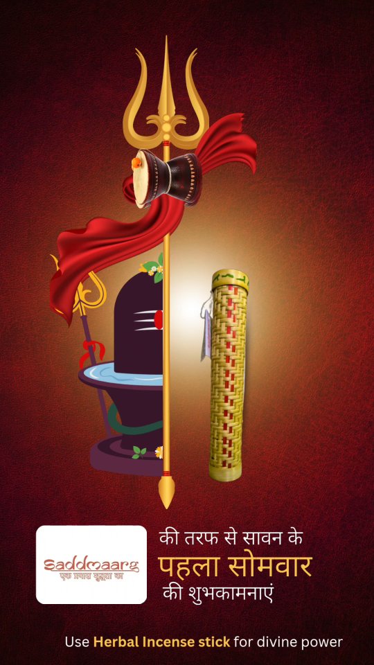 Saddmaarg आपको श्रावण के पहले सोमवार की शुभकामनाएँ देता है।
Lighten up your festival with pure and eco-friendly dhoop sticks of Saddmaarg
DM us or call us at +91-9810229733
#saddmaarg
#ecofriendlypuja
#pujaessentials #spiritualjourney #shravansomvar