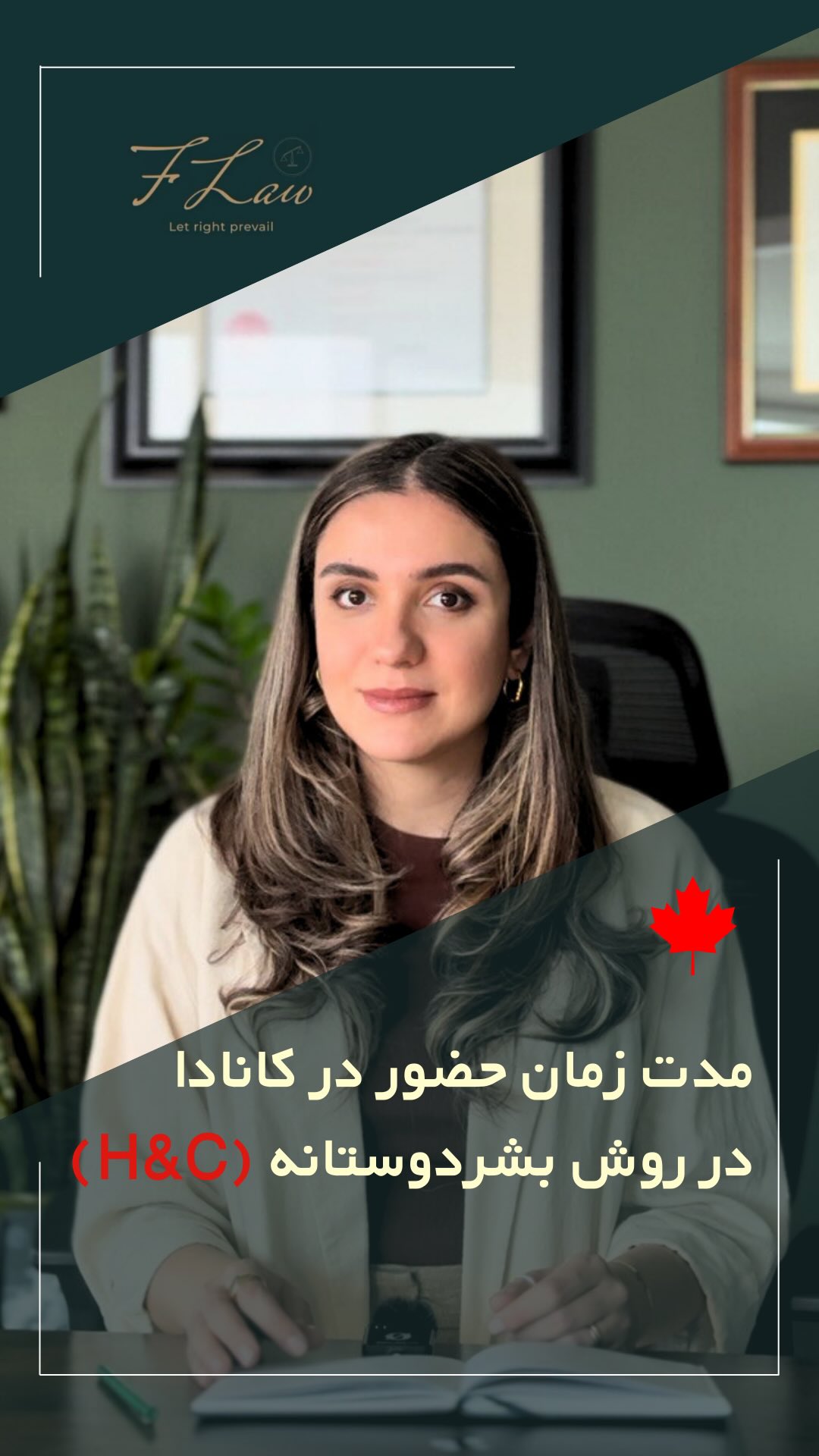  ❗️آیا مدت زمان حضور در کانادا برای درخواست روش بشردوستانه اهمیت دارد؟ ⏳
🔸 در حال حاضر، هیچ الزام قانونی برای مدت زمان مشخص اقامت در کانادا پیش از ارائه درخواست بشردوستانه وجود ندارد.
با این حال، حضور طولانیتر در کشور ممکن است به عنوان یکی از عوامل مثبت در بررسی پرونده شما توسط اداره مهاجرت در نظر گرفته شود.
عواملی مانند:
✅ اشتغال
✅ تحصیل
✅ مشارکت در فعالیتهای اجتماعی
✅ برقراری ارتباط مؤثر با جامعه میزبان
همگی میتوانند نشانههایی از تثبیت شما در جامعه کانادا باشند.
❗️نکته مهم:
این موارد به تنهایی کافی نیستند، اما میتوانند در کنار سایر شرایط، درخواست شما را تقویت کنند.
کلیه مطالب منتشرشده توسط دفتر حقوقی فرزان فلاحپور صرفاً با هدف اطلاعرسانی عمومی و افزایش آگاهی تهیه شدهاند و بههیچوجه جایگزین مشاوره حقوقی تخصصی نیستند. استفاده از این مطالب بهمنزله دریافت خدمات حقوقی محسوب نمیشود.
مسئولیت هرگونه تصمیمگیری یا اقدام بر اساس این اطلاعات، صرفاً بر عهده مخاطب خواهد بود.
📩 برای بررسی دقیق شرایط خود، به دایرکت مراجعه کنید.
#مهاجرت_به_کانادا #اقامت_بشردوستانه #پناهندگی_کانادا #HumanitarianCanada #قوانین_مهاجرت #اقامت_در_کانادا #وکیل_مهاجرت